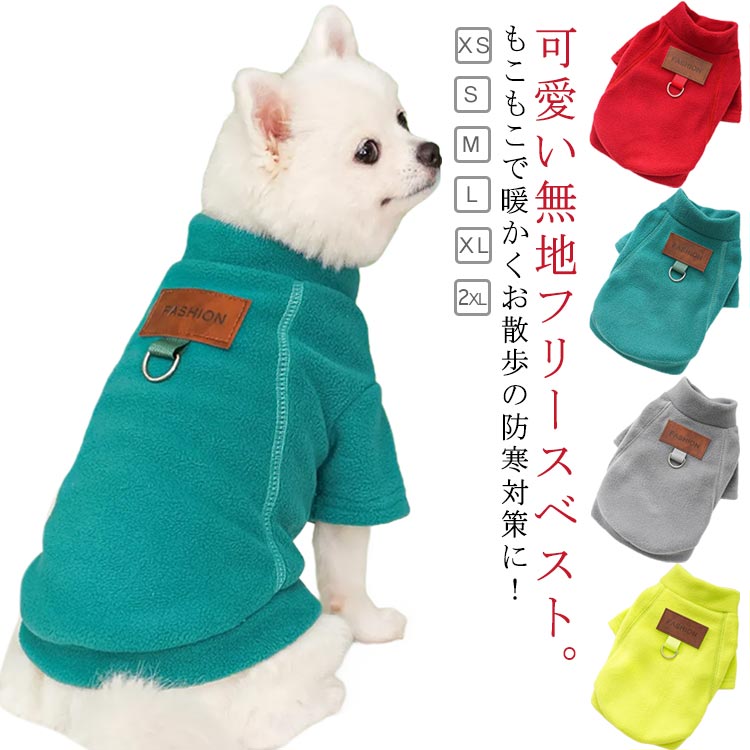 可愛い無地フリースベスト。もこもこで暖かくお散歩の防寒対策に！フリース素材で軽くてあたたかいのでワンちゃんもゆったりくつろげます♪肌ざわり抜群なモコモコ素材。もこもこしていて肌触りもいいです♪お洋服を嫌がるワンちゃんでも、着せやすい伸縮性のある素材なので比較的脱着も簡単です。抜け防止の部屋着や寝る時のインナーにもおすすめです！デザインもとっても可愛いので愛犬の可愛らしさを増してくれること間違いなし♪秋冬のドッグウェアはコレできまり(^^)/ サイズ XS S M L XL 2XL サイズについての説明 XS：バスト30cm 背丈20cm 体重1-1.5kg/　S：バスト35cm 背丈25cm 体重1.5-2.5kg/　M：バスト40cm 背丈30cm 体重2.5-4kg/　L：バスト45cm 背丈35cm 体重4-6kg/　XL：バスト50cm 背丈40cm 体重6-7.5kg/　2XL：バスト58cm 背丈45cm 体重7.5-10kg/　※サイズ表の実寸法は商品によって1-3cm程度の誤差がある場合がございます。 素材 ポリエステル 色 カラー1 カラー2 カラー3 カラー4 備考 ●製造ロットにより、細部形状の違いや、同色でも色味に多少の誤差が生じます。 ●パッケージは改良のため予告なく仕様を変更する場合があります。 ●出荷前に全て検品を行っておりますが、万が一商品に不具合があった場合は、お問い合わせフォームまたはメールよりご連絡頂けます様お願い申し上げます。速やかに対応致しますのでご安心ください。 ▼商品の色は、撮影時の光や、お客様のモニターの色具合などにより、実際の商品と異なる場合がございます。あらかじめ、ご了承ください。 ▼同じ商品でも生産時期により形やサイズ、カラーに多少の誤差が生じる場合もございます。 ▼他店舗でも在庫を共有して販売をしている為、受注後欠品となる場合もございます。予め、ご了承お願い申し上げます。 ▼サイズ詳細等の測り方はスタッフ間で統一、徹底はしておりますが、実寸は商品によって若干の誤差(1cm～3cm )がある場合がございますので、予めご了承ください。