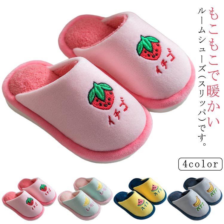 もこもこで暖かいルームシューズ(スリッパ)です。アッパーは伸縮性のある素材で足にやさしくフィットし、すぐに脱げてしまう心配なし。ふかふか柔らかな立体インソールで足が疲れにくい！しなやかなソール設計で足への負担を軽減します。シューズの先部分の広い空間は足の指の動きをスムーズにできるようにし、成長発育と認知発達によい！インテリアやお部屋に馴染む優しい色味の全4カラーをご用意しました。お家だけではなく、保育園や保育所、幼稚園でも重宝します。子供への誕生日ギフト、クリスマス、新年お祝いプレゼントとしは最適！ サイズ 14.5cm 15.5cm 16.5cm 17.5cm 19cm 20cm サイズについての説明 24/25（14.5cm） 26/27（15.5cm） 28/29（16.5cm） 30/31（17.5cm） 32/33（19cm） 34/35（20cm ）※サイズ表の実寸法は商品によって0.5-1cm程度の誤差がある場合がございます。 素材 ボアフリース PVC ポリエステル 色 いちご レモン スイカ バナナ 備考 ●製造ロットにより、細部形状の違いや、同色でも色味に多少の誤差が生じます。 ●パッケージは改良のため予告なく仕様を変更する場合があります。 ●出荷前に全て検品を行っておりますが、万が一商品に不具合があった場合は、お問い合わせフォームまたはメールよりご連絡頂けます様お願い申し上げます。速やかに対応致しますのでご安心ください。 ▼商品の色は、撮影時の光や、お客様のモニターの色具合などにより、実際の商品と異なる場合がございます。あらかじめ、ご了承ください。 ▼同じ商品でも生産時期により形やサイズ、カラーに多少の誤差が生じる場合もございます。 ▼他店舗でも在庫を共有して販売をしている為、受注後欠品となる場合もございます。予め、ご了承お願い申し上げます。 ▼サイズ詳細等の測り方はスタッフ間で統一、徹底はしておりますが、実寸は商品によって若干の誤差(1cm～3cm )がある場合がございますので、予めご了承ください。