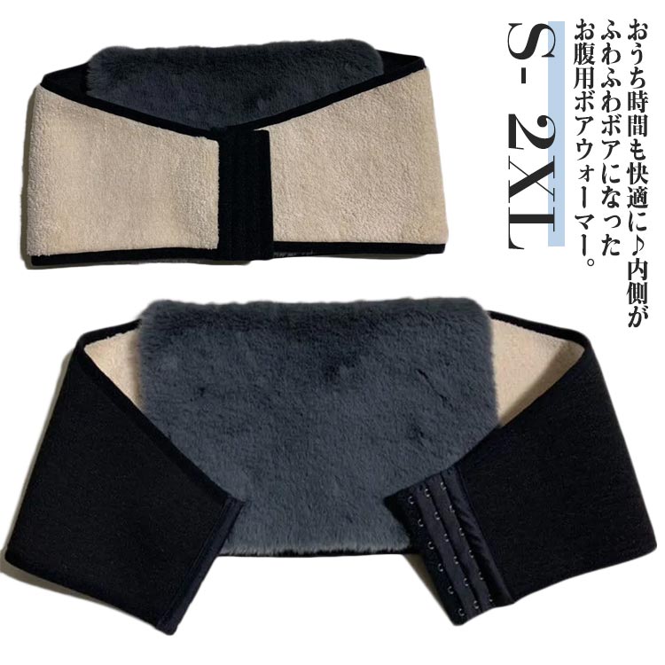 おうち時間も快適に♪内側がふわふわボアになったお腹用ボアウォーマー。肌触りの良いウール裏起毛が腰部や腹部を保温し、巻くだけで自然な温かさを保ちます。ホックで留めるだけなので、快適な使い心地です。服の上からも装着OK！リラックスタイムにぴったりなアイテムです。ちょっとしたギフトにもおすすめ◎屋外やオフィス、寝室など、様々なシーンで活躍。 サイズ S M L XL 2XL サイズについての説明 S：ウェスト57-63cm 長さ65cm/　M：ウェスト63-73cm 長さ70cm/　L：ウェスト73-83cm 長さ75cm/　XL：ウェスト83-93cm 長さ80cm/　2XL：ウェスト93-100cm 長さ85cm/　※サイズ表の実寸法は商品によって1-3cm程度の誤差がある場合がございます。 素材 ポリエステル 色 腰当て 備考 ●サイズ詳細等の測り方はスタッフ間で統一、徹底はしておりますが、実寸は商品によって若干の誤差(1cm～3cm )がある場合がございますので、予めご了承ください。 ●製造ロットにより、細部形状の違いや、同色でも色味に多少の誤差が生じます。 ●パッケージは改良のため予告なく仕様を変更する場合があります。 ▼商品の色は、撮影時の光や、お客様のモニターの色具合などにより、実際の商品と異なる場合がございます。あらかじめ、ご了承ください。 ▼生地の特性上、やや匂いが強く感じられるものもございます。数日のご使用や陰干しなどで気になる匂いはほとんど感じられなくなります。 ▼同じ商品でも生産時期により形やサイズ、カラーに多少の誤差が生じる場合もございます。 ▼他店舗でも在庫を共有して販売をしている為、受注後欠品となる場合もございます。予め、ご了承お願い申し上げます。 ▼出荷前に全て検品を行っておりますが、万が一商品に不具合があった場合は、お問い合わせフォームまたはメールよりご連絡頂けます様お願い申し上げます。速やかに対応致しますのでご安心ください。