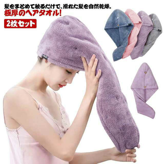 髪をまとめて被るだけで、濡れた髪を自然乾燥。極厚のヘアタオル！■お風呂上りのヘアドライが楽になるヘアタオルキャップです■髪をタオルで挟み込んでくるくるっとねじ上げてボタン留めするだけでOK■タオルでごしごし拭かないので摩擦ダメージから髪を守り、しっかり吸水し手間も時間もカットできます サイズ F サイズについての説明 25*65CM使用例11：髪の毛を後ろから前に流し、後頭部からタオルキャップを被ります。2：髪をキャップで包み込み、クルクルと巻いて束ねます。3：束ねたまま後ろに持っていき、ボタンで留めます。4：装着完了です。使用例21：髪の毛を後ろに流し、おでこからタオルキャップを被ります。2：髪をキャップで包み込み、クルクルと巻いて束ねます。3：束ねたまま前に持ってきて、ボタンで留めます。 素材 ポリエステル 色 ピンク＋ホワイト ピンク＋ブルー グレー＋ホワイト グレー＋ピンク ブルー＋ホワイト ピンク＋パープル ピンク＋パープル2 パープル＋カレー 水色＋パープル ピンク＋水色 ピンク＋カレー 備考 ●サイズ詳細等の測り方はスタッフ間で統一、徹底はしておりますが、実寸は商品によって若干の誤差(1cm〜3cm )がある場合がございますので、予めご了承ください。 ●商品の色は、撮影時の光や、お客様のモニターの色具合などにより、実際の商品と異なる場合がございます。あらかじめ、ご了承ください。 ●製品によっては、生地の特性上、洗濯時に縮む場合がございますので洗濯時はご注意下さいませ。 ▼色味の強い製品によっては他の衣類などに色移りする場合もございますので、速やかに（脱水、乾燥等）するようにお願いいたします。 ▼生地によっては摩擦や汗、雨などで濡れた時は、他の製品に移染する恐れがございますので、着用の際はご注意下さい。 ▼生地の特性上、やや匂いが強く感じられるものもございます。数日のご使用や陰干しなどで気になる匂いはほとんど感じられなくなります。