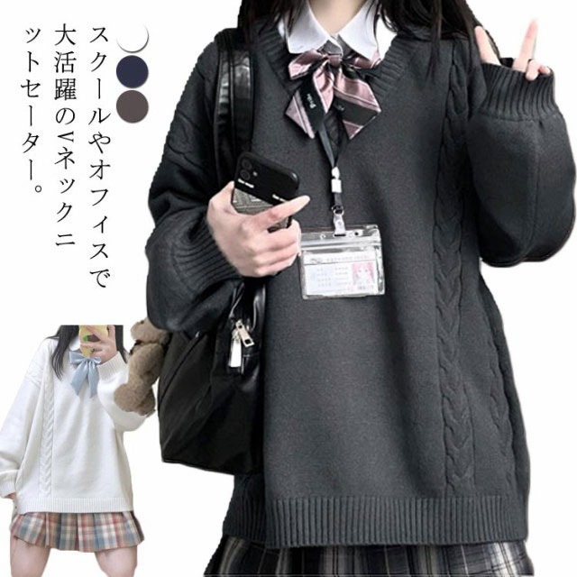 スクールやオフィスで大活躍のVネックニットセーター。程よい開き具合の首元のVラインが、リボンやネクタイの邪魔をしません。インナーのブラウスの衿が綺麗に見えるように！柔らかく厚すぎないニット地で、重たくならずにスッキリとした着心地。ユニセックスタイプなので、男性の方にもご利用いただけるサイズ展開となっています。 サイズ S M L XL 2XL サイズについての説明 S 着丈64cm バスト104cm 袖丈58cmM 着丈65cm バスト108cm 袖丈59cmL 着丈66cm バスト112cm 袖丈60cmXL 着丈67cm バスト116cm 袖丈61cm2XL 着丈68cm バスト120cm 袖丈62cm 素材 ポリエステル 色 ダークグレー ネイビー ホワイト 備考 ●サイズ詳細等の測り方はスタッフ間で統一、徹底はしておりますが、実寸は商品によって若干の誤差(1cm〜3cm )がある場合がございますので、予めご了承ください。 ●商品の色は、撮影時の光や、お客様のモニターの色具合などにより、実際の商品と異なる場合がございます。あらかじめ、ご了承ください。 ●製品によっては、生地の特性上、洗濯時に縮む場合がございますので洗濯時はご注意下さいませ。 ▼色味の強い製品によっては他の衣類などに色移りする場合もございますので、速やかに（脱水、乾燥等）するようにお願いいたします。 ▼生地によっては摩擦や汗、雨などで濡れた時は、他の製品に移染する恐れがございますので、着用の際はご注意下さい。 ▼生地の特性上、やや匂いが強く感じられるものもございます。数日のご使用や陰干しなどで気になる匂いはほとんど感じられなくなります。