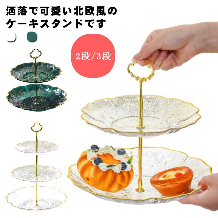 洒落で可愛い北欧風のケーキスタンドです。ケーキやデザートだけでなく、料理や前菜、フルーツを乗せたりインテリアとしてもお使いいただけます。友達とお家でカフェ、お茶の時間、クリスマス会、誕生日会などを盛り上げてくれる商品です。インテリア感覚で、小物を収納してお使いになっても素敵ですよ。 サイズ 2段 3段 サイズについての説明 写真に示すように 素材 陶器＋合金 色 透明ホワイト 透明グリーン 備考 ●サイズ詳細等の測り方はスタッフ間で統一、徹底はしておりますが、実寸は商品によって若干の誤差(1cm～3cm )がある場合がございますので、予めご了承ください。 ●製造ロットにより、細部形状の違いや、同色でも色味に多少の誤差が生じます。 ●パッケージは改良のため予告なく仕様を変更する場合があります。 ▼商品の色は、撮影時の光や、お客様のモニターの色具合などにより、実際の商品と異なる場合がございます。あらかじめ、ご了承ください。 ▼生地の特性上、やや匂いが強く感じられるものもございます。数日のご使用や陰干しなどで気になる匂いはほとんど感じられなくなります。 ▼同じ商品でも生産時期により形やサイズ、カラーに多少の誤差が生じる場合もございます。 ▼他店舗でも在庫を共有して販売をしている為、受注後欠品となる場合もございます。予め、ご了承お願い申し上げます。 ▼出荷前に全て検品を行っておりますが、万が一商品に不具合があった場合は、お問い合わせフォームまたはメールよりご連絡頂けます様お願い申し上げます。速やかに対応致しますのでご安心ください。