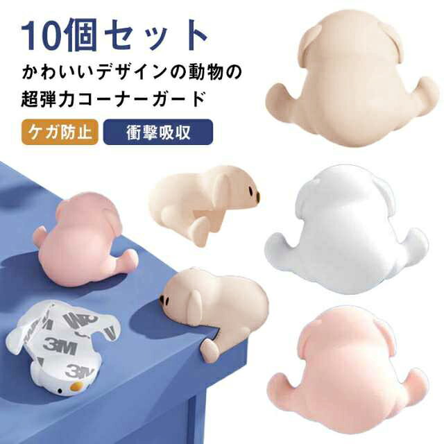 かわいいデザインの動物の超弾力コーナーガード 10個セット元気なおこさまが走り回っても安心！・小さなお子さまがいるご家庭の必需品・家具の色と合わせてもGOOD・舐めても安全なシリコン製・弾力性がありぶつかっても痛くない・かわいいデザインで室内が明るくなります サイズ 10個セット サイズについての説明 サイズ：約3.8*4.2cmセット内容：10個セット【貼り付け方】1．貼り付けたい箇所をかわいた布などできれいに拭き取ります2．保護シートをはがします3．コーナーに貼りしっかり押し付けます4．かわいく貼れたら完成です！ 素材 シリコン 色 アプリコット ホワイト ピンク 備考 ●サイズ詳細等の測り方はスタッフ間で統一、徹底はしておりますが、実寸は商品によって若干の誤差(1cm～3cm )がある場合がございますので、予めご了承ください。 ●製造ロットにより、細部形状の違いや、同色でも色味に多少の誤差が生じます。 ●パッケージは改良のため予告なく仕様を変更する場合があります。 ▼商品の色は、撮影時の光や、お客様のモニターの色具合などにより、実際の商品と異なる場合がございます。あらかじめ、ご了承ください。 ▼生地の特性上、やや匂いが強く感じられるものもございます。数日のご使用や陰干しなどで気になる匂いはほとんど感じられなくなります。 ▼同じ商品でも生産時期により形やサイズ、カラーに多少の誤差が生じる場合もございます。 ▼他店舗でも在庫を共有して販売をしている為、受注後欠品となる場合もございます。予め、ご了承お願い申し上げます。 ▼出荷前に全て検品を行っておりますが、万が一商品に不具合があった場合は、お問い合わせフォームまたはメールよりご連絡頂けます様お願い申し上げます。速やかに対応致しますのでご安心ください。