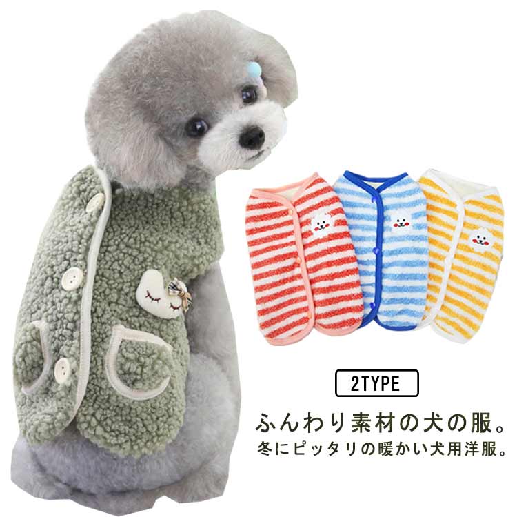 ふんわり素材の犬の服。冬にピッタリの暖かい犬用洋服。もこもこボア素材を使用した軽くて暖かいノースリーブタンクトップです。柔らかくてよく伸びるボア素材なので、着せやすくて脱がしやすいです。 サイズ S M L XL 2XL サイズについての説明 S：背面長20cm/ 胸囲32 cm/首回り23cm/おすすめ体重1.5-2kg/M：背面長25cm/ 胸囲37 cm/首回り26cm/おすすめ体重2-3kg/L：背面長30cm/ 胸囲 42cm/首回り29cm/おすすめ体重3-4kg/XL：背面長35cm/ 胸囲 47cm/首回り32cm/おすすめ体重4-6kg/2XL：背面長40cm/ 胸囲 52cm/首回り35cm/おすすめ体重6-8kg/ 素材 ポリエステル 色 赤 黄 青 オレンジ 緑 備考 ●サイズ詳細等の測り方はスタッフ間で統一、徹底はしておりますが、実寸は商品によって若干の誤差(1cm〜3cm )がある場合がございますので、予めご了承ください。 ●商品の色は、撮影時の光や、お客様のモニターの色具合などにより、実際の商品と異なる場合がございます。あらかじめ、ご了承ください。 ●製品によっては、生地の特性上、洗濯時に縮む場合がございますので洗濯時はご注意下さいませ。 ▼色味の強い製品によっては他の衣類などに色移りする場合もございますので、速やかに（脱水、乾燥等）するようにお願いいたします。 ▼生地によっては摩擦や汗、雨などで濡れた時は、他の製品に移染する恐れがございますので、着用の際はご注意下さい。 ▼生地の特性上、やや匂いが強く感じられるものもございます。数日のご使用や陰干しなどで気になる匂いはほとんど感じられなくなります。