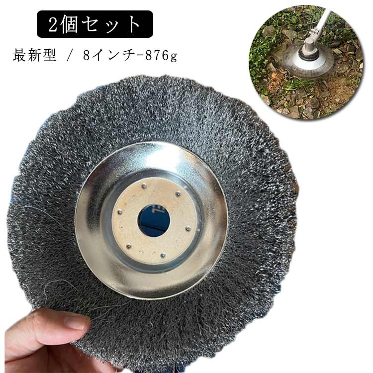 2個セット最新型 / 8インチ-876gお庭の手入れに使える草刈り機の交換用ブラシカッター。高品質の鋼線材を採用し、耐久性・耐摩耗性と長持ち。高性能、優れた柔軟性、芝刈り機取り付けて作業効率を向上させることができます。庭、歩道の草刈だけではなく、レンガの縫い目などに苔取り、バリ取り、粉塵除去、酸化物除去、クリーニングなどにも適しています。石やハードブロックを打つとき、それは正常に動作することができます。 サイズ 8インチ-876g サイズについての説明 8インチ-876g 直径約20cm 内径約25.4mm 素材 スチール 色 2個セット 備考 ●サイズ詳細等の測り方はスタッフ間で統一、徹底はしておりますが、実寸は商品によって若干の誤差(1cm～3cm )がある場合がございますので、予めご了承ください。 ●製造ロットにより、細部形状の違いや、同色でも色味に多少の誤差が生じます。 ●パッケージは改良のため予告なく仕様を変更する場合があります。 ▼商品の色は、撮影時の光や、お客様のモニターの色具合などにより、実際の商品と異なる場合がございます。あらかじめ、ご了承ください。 ▼生地の特性上、やや匂いが強く感じられるものもございます。数日のご使用や陰干しなどで気になる匂いはほとんど感じられなくなります。 ▼同じ商品でも生産時期により形やサイズ、カラーに多少の誤差が生じる場合もございます。 ▼他店舗でも在庫を共有して販売をしている為、受注後欠品となる場合もございます。予め、ご了承お願い申し上げます。 ▼出荷前に全て検品を行っておりますが、万が一商品に不具合があった場合は、お問い合わせフォームまたはメールよりご連絡頂けます様お願い申し上げます。速やかに対応致しますのでご安心ください。