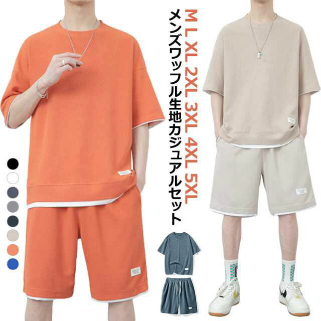 M L XL 2XL 3XL 4XL 5XLメンズワッフル生地カジュアルセット通気性や吸水性にも優れているワッフル生地で夏に人気なジャージセット＆カジュアルセット。全体のシルエットが滑らかでスムーズに見えるドロップショルダーデザインを採用。ウエストはゴムと紐で調整できるイージータイプ、サイドにはポケットがついているので実用性も兼ね備えている。 サイズ M L XL 2XL 3XL 4XL 5XL サイズについての説明 M 適応身長155-168cm 適応体重40-50kgL 適応身長162-172cm 適応体重50-57.5kgXL 適応身長165-175cm 適応体重57.5-67.5kg2XL 適応身長168-178cm 適応体重67.5-75kg3XL 適応身長170-180cm 適応体重75-82.5kg4XL 適応身長172-182cm 適応体重82.5-90kg5XL 適応身長175-185cm 適応体重90-100kg 素材 ポリエステル 色 2点セットホワイト 2点セットダークグレー 2点セットブラック 2点セットライトグレー 2点セットネイビー 2点セットベージュ 2点セットオレンジ 2点セットブルー 備考 ●サイズ詳細等の測り方はスタッフ間で統一、徹底はしておりますが、実寸は商品によって若干の誤差(1cm〜3cm )がある場合がございますので、予めご了承ください。 ●商品の色は、撮影時の光や、お客様のモニターの色具合などにより、実際の商品と異なる場合がございます。あらかじめ、ご了承ください。 ●製品によっては、生地の特性上、洗濯時に縮む場合がございますので洗濯時はご注意下さいませ。 ▼色味の強い製品によっては他の衣類などに色移りする場合もございますので、速やかに（脱水、乾燥等）するようにお願いいたします。 ▼生地によっては摩擦や汗、雨などで濡れた時は、他の製品に移染する恐れがございますので、着用の際はご注意下さい。 ▼生地の特性上、やや匂いが強く感じられるものもございます。数日のご使用や陰干しなどで気になる匂いはほとんど感じられなくなります。