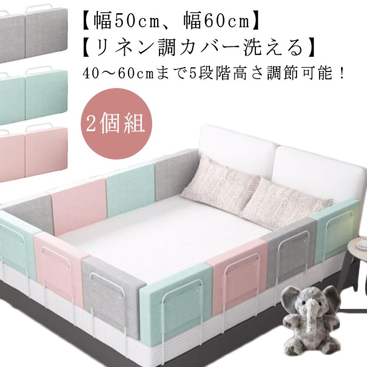 【2個組】【40～60cmまで5段階高さ調節可能！】【幅50cm、幅60cm】【リネン調カバー洗える】ベッドからの落下防止ベビーベッドガードです。クッションの素材はスポンジです。クッションのカバーはジッパー式で取り外しが可能です。ストッパーの高さは5段階で調整できます。しっかりしたスチールパイプでベッドから落ちてしまうのを防いでくれます。マットレスの下に差し込むだけで簡単に設置ができます。 サイズ 幅50cm 幅60cm サイズについての説明 幅50cm/60cm 高さ28cm 厚さ7cm※サイズ表の実寸法は商品によって1-3cm程度の誤差がある場合がございます。 素材 スチール スポンジ ポリエステル 色 グレー2個 ピンク2個 グリーン2個 備考 ●サイズ詳細等の測り方はスタッフ間で統一、徹底はしておりますが、実寸は商品によって若干の誤差(1cm～3cm )がある場合がございますので、予めご了承ください。 ●製造ロットにより、細部形状の違いや、同色でも色味に多少の誤差が生じます。 ●パッケージは改良のため予告なく仕様を変更する場合があります。 ▼商品の色は、撮影時の光や、お客様のモニターの色具合などにより、実際の商品と異なる場合がございます。あらかじめ、ご了承ください。 ▼生地の特性上、やや匂いが強く感じられるものもございます。数日のご使用や陰干しなどで気になる匂いはほとんど感じられなくなります。 ▼同じ商品でも生産時期により形やサイズ、カラーに多少の誤差が生じる場合もございます。 ▼他店舗でも在庫を共有して販売をしている為、受注後欠品となる場合もございます。予め、ご了承お願い申し上げます。 ▼出荷前に全て検品を行っておりますが、万が一商品に不具合があった場合は、お問い合わせフォームまたはメールよりご連絡頂けます様お願い申し上げます。速やかに対応致しますのでご安心ください。
