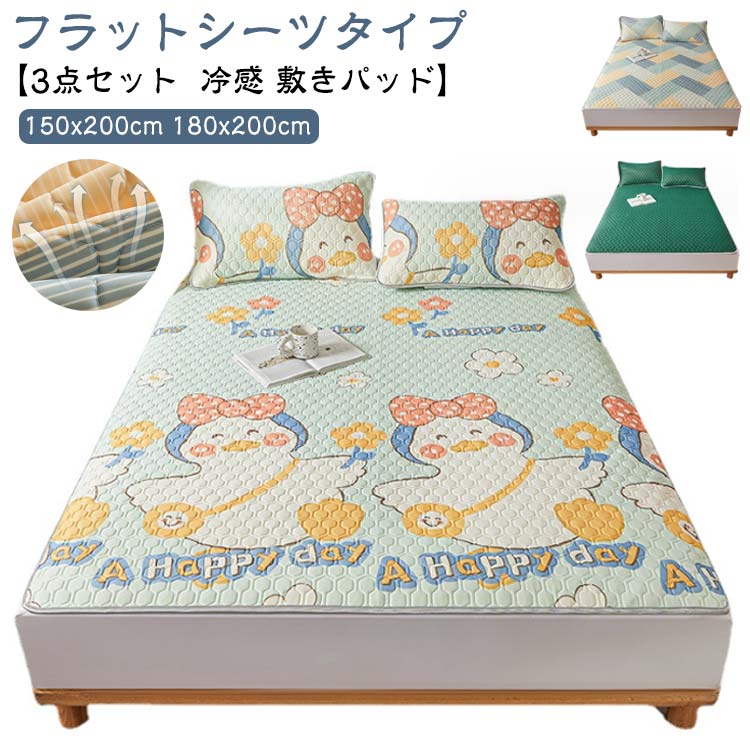 セミダブル 冷感 かわいい 冷感マット 150x200cm 通気性 フラットシーツ 180x200cm...