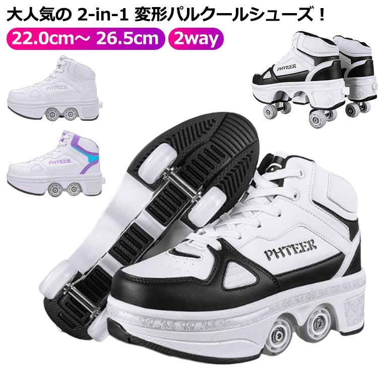 大人気の 2-in-1 変形パルクールシューズ！22.0cm～ 26.5cm 2wayインラインスケートだけでなく、普通のスポーツシューズやウォーキングシューズにもお使いいただけます。ユニークなデザインの見えないボタンは、誤って開くのを防ぎます。靴の裏側にボタンがあります。ボタンを押してホイールを開きます。ボタンを押したまま、ホイールを床に押し込んでから放します。小型、軽量、持ち運びが簡単で、フラットシューズに無料で装着できるため、性能や組み立ての手間が省けます。バランスが良く、体の重心をコントロールしやすく、安全に使用できます。 サイズ 34 35 36 37 38 39 40 41 42 43 サイズについての説明 （34）22.0cm（35）22.5cm（36）23.0cm（37）23.5cm（38）24.0cm（39）24.5cm（40）25.0cm（41）25.5cm（42）26.0cm（43）26.5cm※一輪シューズのウィールは靴底に収納可能、後ろのボタンを押したまま、ローラーを押せば収納できます。両輪シューズの後輪は靴底に収納可能、前輪は収納不可。前輪は手動でローラーを取り外し、通常履きのシューズとしても使用出来ます。【使用方法】ローラーの取り外し方：靴をしっかりと押さえてウィール側面を両親指で押しながら輪と車軸を外してください（或いは：小さいネジ回しで軽くこじ開けて、輪が自動的に出てきます）。ローラーの付け方：ローラーの車軸をかかとの溝に合わせて、カチッと音が鳴るまで押し入れてください。蓋の取り付け方：ローラーを外したあとの溝に付属の蓋をはめ込んでください。蓋の外し方：蓋の隙間部分に工具を差し込み、下に押すと蓋が外れます。 素材 メイン素材: 合成皮革 ホイール：PU フレーム：スチール ソール：ゴム、EVA材質 色 1207ブラック 1207ホワイト 1207パープル 備考 ●サイズ詳細等の測り方はスタッフ間で統一、徹底はしておりますが、実寸は商品によって若干の誤差(1cm～3cm )がある場合がございますので、予めご了承ください。 ●製造ロットにより、細部形状の違いや、同色でも色味に多少の誤差が生じます。 ●パッケージは改良のため予告なく仕様を変更する場合があります。 ▼商品の色は、撮影時の光や、お客様のモニターの色具合などにより、実際の商品と異なる場合がございます。あらかじめ、ご了承ください。 ▼生地の特性上、やや匂いが強く感じられるものもございます。数日のご使用や陰干しなどで気になる匂いはほとんど感じられなくなります。 ▼同じ商品でも生産時期により形やサイズ、カラーに多少の誤差が生じる場合もございます。 ▼他店舗でも在庫を共有して販売をしている為、受注後欠品となる場合もございます。予め、ご了承お願い申し上げます。 ▼出荷前に全て検品を行っておりますが、万が一商品に不具合があった場合は、お問い合わせフォームまたはメールよりご連絡頂けます様お願い申し上げます。速やかに対応致しますのでご安心ください。