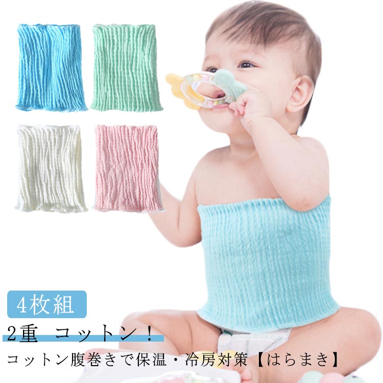 4枚組2重 コットン！コットン腹巻きで保温・冷房対策【はらまき】凹凸の編地によって、肌への接地面積が少ないため通気性に富み一年を通して快適にお使いいただけます。ネットに入れてそのまま洗濯機でお洗濯OK簡単にお洗濯できるから何時でも清潔に使えます。 サイズ 4枚セット サイズについての説明 長さ約24cm 適応年齢0-5歳 ※2重、室温15-20度ぐらい使用。※サイズ表の実寸法は商品によって1-2cm程度の誤差がある場合がございます。 素材 綿 色 青＋ピンク＋緑＋白 備考 ●サイズ詳細等の測り方はスタッフ間で統一、徹底はしておりますが、実寸は商品によって若干の誤差(1cm～3cm )がある場合がございますので、予めご了承ください。 ●製造ロットにより、細部形状の違いや、同色でも色味に多少の誤差が生じます。 ●パッケージは改良のため予告なく仕様を変更する場合があります。 ▼商品の色は、撮影時の光や、お客様のモニターの色具合などにより、実際の商品と異なる場合がございます。あらかじめ、ご了承ください。 ▼生地の特性上、やや匂いが強く感じられるものもございます。数日のご使用や陰干しなどで気になる匂いはほとんど感じられなくなります。 ▼同じ商品でも生産時期により形やサイズ、カラーに多少の誤差が生じる場合もございます。 ▼他店舗でも在庫を共有して販売をしている為、受注後欠品となる場合もございます。予め、ご了承お願い申し上げます。 ▼出荷前に全て検品を行っておりますが、万が一商品に不具合があった場合は、お問い合わせフォームまたはメールよりご連絡頂けます様お願い申し上げます。速やかに対応致しますのでご安心ください。
