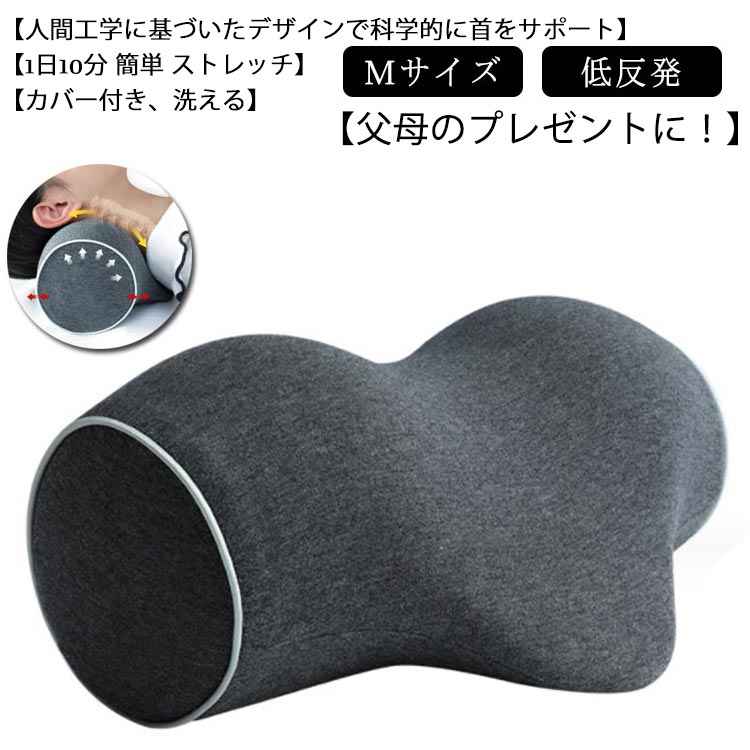【Mサイズ】【人間工学に基づいたデザインで科学的に首をサポート】【1日10分 簡単 ストレッチ】【カバー付き、洗える】【低反発】【父母のプレゼントに！】長時間のデスクワークやスマホの使用でプレシャーを与え続けられ、カチカチになった首に1日8分ほど簡単に横になるだけで自然にリラックスさせることができる。低反発メモリーフォームが使用され、程よい硬さで首と頭を完全にサポートする。コットン素材のカバーは簡単に洗濯機で手入れて、清潔を保つことができる。Vサポートデザインで頭の重さを自然に利用することにより、頚椎をゆっくり開け、首に健康的なカーブを再現させる。また、頭のカーブにピッタリフィットし、頭から肩の圧力をしっかり解消できる。テレワーク のお仕事の合間や、スマホゲームの休憩など、ちょっとしたすきま時間のリフレッシュにお使い下さい。誕生日 父の日 母の日 敬老の日 など、 記念日 に 健康グッズの プレゼント にピッタリです。男性 女性 体格差を気にせずご利用頂けます。 サイズ M サイズについての説明 ※サイズ表の実寸法は商品によって1-2cm程度の誤差がある場合がございます。 素材 本体:ポリウレタンカバー:綿 色 ダークグレー 備考 ●サイズ詳細等の測り方はスタッフ間で統一、徹底はしておりますが、実寸は商品によって若干の誤差(1cm～3cm )がある場合がございますので、予めご了承ください。 ●製造ロットにより、細部形状の違いや、同色でも色味に多少の誤差が生じます。 ●パッケージは改良のため予告なく仕様を変更する場合があります。 ▼商品の色は、撮影時の光や、お客様のモニターの色具合などにより、実際の商品と異なる場合がございます。あらかじめ、ご了承ください。 ▼生地の特性上、やや匂いが強く感じられるものもございます。数日のご使用や陰干しなどで気になる匂いはほとんど感じられなくなります。 ▼同じ商品でも生産時期により形やサイズ、カラーに多少の誤差が生じる場合もございます。 ▼他店舗でも在庫を共有して販売をしている為、受注後欠品となる場合もございます。予め、ご了承お願い申し上げます。 ▼出荷前に全て検品を行っておりますが、万が一商品に不具合があった場合は、お問い合わせフォームまたはメールよりご連絡頂けます様お願い申し上げます。速やかに対応致しますのでご安心ください。
