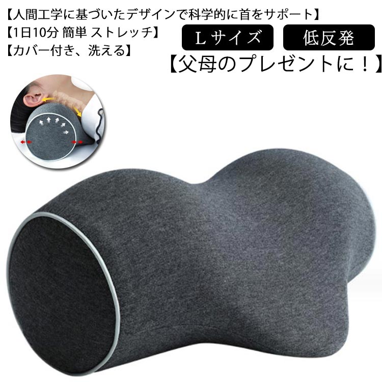 【Ⅼサイズ】【人間工学に基づいたデザインで科学的に首をサポート】【1日10分 簡単 ストレッチ】【カバー付き、洗える】【低反発】【父母のプレゼントに！】長時間のデスクワークやスマホの使用でプレシャーを与え続けられ、カチカチになった首に1日8分ほど簡単に横になるだけで自然にリラックスさせることができる。低反発メモリーフォームが使用され、程よい硬さで首と頭を完全にサポートする。コットン素材のカバーは簡単に洗濯機で手入れて、清潔を保つことができる。Vサポートデザインで頭の重さを自然に利用することにより、頚椎をゆっくり開け、首に健康的なカーブを再現させる。また、頭のカーブにピッタリフィットし、頭から肩の圧力をしっかり解消できる。テレワーク のお仕事の合間や、スマホゲームの休憩など、ちょっとしたすきま時間のリフレッシュにお使い下さい。誕生日 父の日 母の日 敬老の日 など、 記念日 に 健康グッズの プレゼント にピッタリです。男性 女性 体格差を気にせずご利用頂けます。 サイズ L サイズについての説明 ※サイズ表の実寸法は商品によって1-2cm程度の誤差がある場合がございます。 素材 本体:ポリウレタン（低反発形状記憶フォーム）枕カバー:綿 ポリエステルインナーカバー：ポリエステル 色 ダークグレー 備考 ●サイズ詳細等の測り方はスタッフ間で統一、徹底はしておりますが、実寸は商品によって若干の誤差(1cm～3cm )がある場合がございますので、予めご了承ください。 ●製造ロットにより、細部形状の違いや、同色でも色味に多少の誤差が生じます。 ●パッケージは改良のため予告なく仕様を変更する場合があります。 ▼商品の色は、撮影時の光や、お客様のモニターの色具合などにより、実際の商品と異なる場合がございます。あらかじめ、ご了承ください。 ▼生地の特性上、やや匂いが強く感じられるものもございます。数日のご使用や陰干しなどで気になる匂いはほとんど感じられなくなります。 ▼同じ商品でも生産時期により形やサイズ、カラーに多少の誤差が生じる場合もございます。 ▼他店舗でも在庫を共有して販売をしている為、受注後欠品となる場合もございます。予め、ご了承お願い申し上げます。 ▼出荷前に全て検品を行っておりますが、万が一商品に不具合があった場合は、お問い合わせフォームまたはメールよりご連絡頂けます様お願い申し上げます。速やかに対応致しますのでご安心ください。