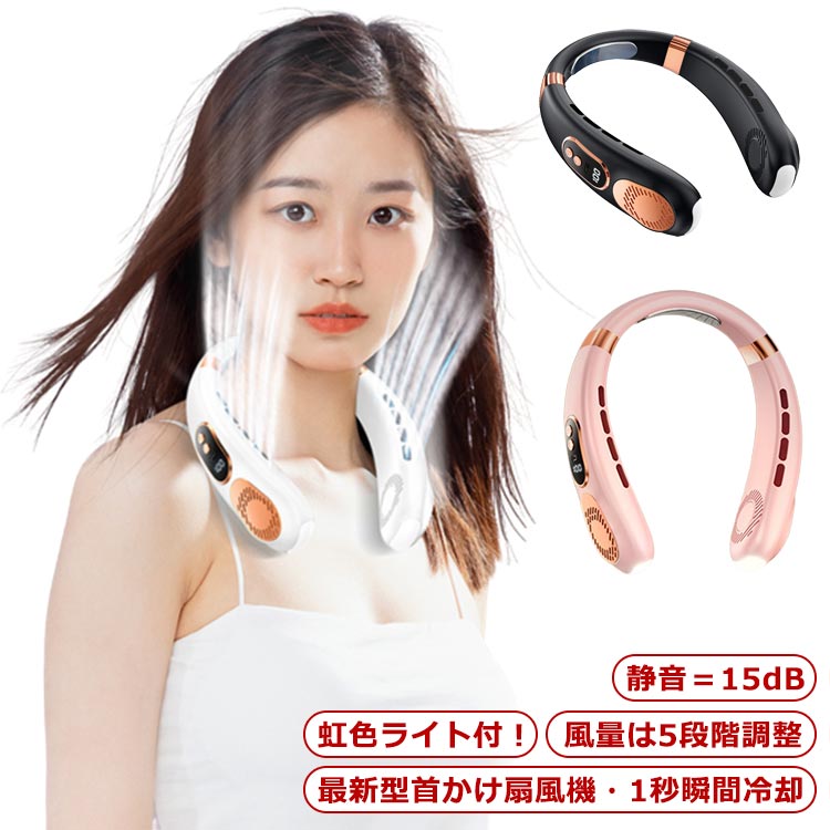 【最新型首かけ扇風機・1秒瞬間冷却】【虹色ライト付！】【風量は5段階調整】【静音＝15dB】 サイズ バッテリー容量1800mAh サイズについての説明 バッテリー容量：約1800mAh 定格電圧：DC5V/1A 素材 ABS アルミ合金 シリコン 色 ホワイト ブラック ピンク ブルー 備考 ●サイズ詳細等の測り方はスタッフ間で統一、徹底はしておりますが、実寸は商品によって若干の誤差(1cm～3cm )がある場合がございますので、予めご了承ください。 ●製造ロットにより、細部形状の違いや、同色でも色味に多少の誤差が生じます。 ●パッケージは改良のため予告なく仕様を変更する場合があります。 ▼商品の色は、撮影時の光や、お客様のモニターの色具合などにより、実際の商品と異なる場合がございます。あらかじめ、ご了承ください。 ▼生地の特性上、やや匂いが強く感じられるものもございます。数日のご使用や陰干しなどで気になる匂いはほとんど感じられなくなります。 ▼同じ商品でも生産時期により形やサイズ、カラーに多少の誤差が生じる場合もございます。 ▼他店舗でも在庫を共有して販売をしている為、受注後欠品となる場合もございます。予め、ご了承お願い申し上げます。 ▼出荷前に全て検品を行っておりますが、万が一商品に不具合があった場合は、お問い合わせフォームまたはメールよりご連絡頂けます様お願い申し上げます。速やかに対応致しますのでご安心ください。