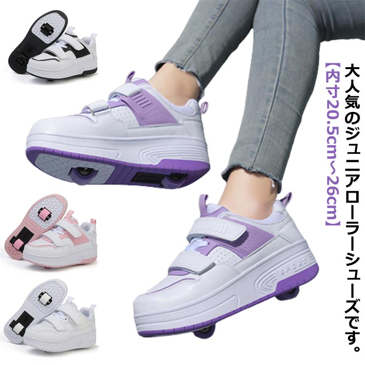 【内寸20.5cm〜26cm】大人気のジュニアローラーシューズです。安定した滑りが可能で色々なテクニックがやりやすくなっています。ローラーは取り外しができるタイプで、付属の蓋をハメればスニーカーとしても使えます！付属の蓋をハメればスニーカーとしても使えます。 サイズ 31 32 33 34 35 36 37 38 39 40 41 42 サイズについての説明 （31）20.5cm（32）21.0cm（33）21.5cm（34）22.0cm（35）22.5cm（36）23.0cm（37）23.5cm（38）24.0cm（39）24.5cm（40）25.0cm（41）25.5cm（42）26.0cm 素材 ポリエステル、PUなど 色 ブラック ホワイト ピンク パープル 備考 ●サイズ詳細等の測り方はスタッフ間で統一、徹底はしておりますが、実寸は商品によって若干の誤差(1cm～3cm )がある場合がございますので、予めご了承ください。 ●製造ロットにより、細部形状の違いや、同色でも色味に多少の誤差が生じます。 ●パッケージは改良のため予告なく仕様を変更する場合があります。 ▼商品の色は、撮影時の光や、お客様のモニターの色具合などにより、実際の商品と異なる場合がございます。あらかじめ、ご了承ください。 ▼生地の特性上、やや匂いが強く感じられるものもございます。数日のご使用や陰干しなどで気になる匂いはほとんど感じられなくなります。 ▼同じ商品でも生産時期により形やサイズ、カラーに多少の誤差が生じる場合もございます。 ▼他店舗でも在庫を共有して販売をしている為、受注後欠品となる場合もございます。予め、ご了承お願い申し上げます。 ▼出荷前に全て検品を行っておりますが、万が一商品に不具合があった場合は、お問い合わせフォームまたはメールよりご連絡頂けます様お願い申し上げます。速やかに対応致しますのでご安心ください。