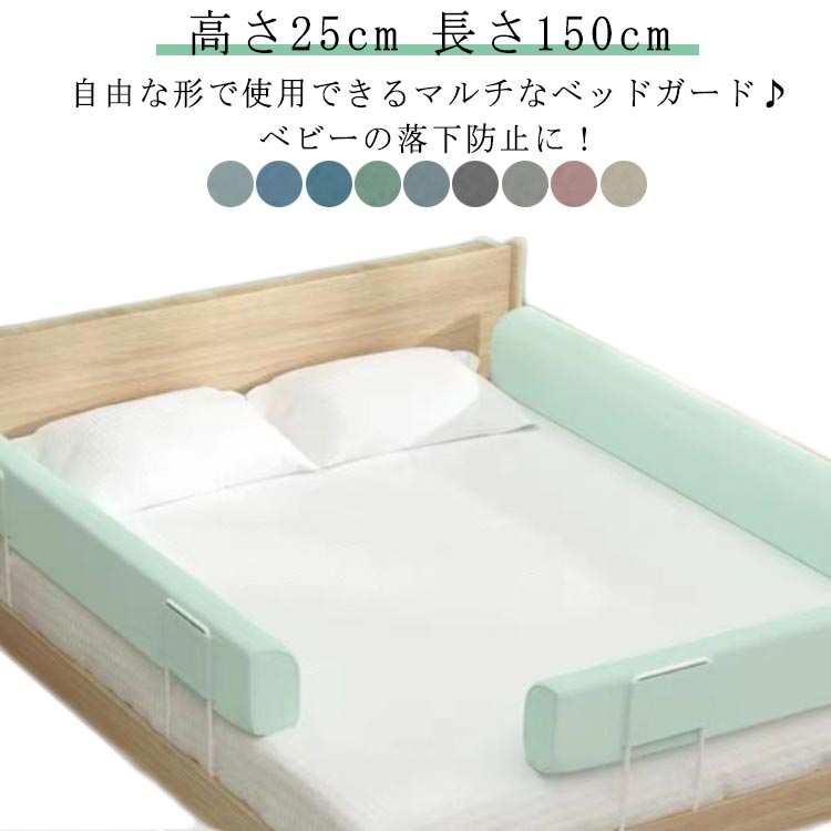 高さ25cm 長さ100cm100cm/150cm/180cm/200cm自由な形で使用できるマルチなベッドガード♪ ベビーの落下防止に！【5段階調節、簡易取り付け】マットレスの厚さに応じて高さを自由に調整し、取り付けが完了した後、ブラケットの高さは40 CM-60 CMに達し、5段の位置で快適な高さに調整することができます。5-25 CMのマットレスに適していて、お母さんは一人で5分で簡単に取り付けることができて、お母さんのために貴重な時間を節約します。【自由変形、60度のデザイン】ベッドガードは60度の傾斜で設計されており、赤ちゃんが座ることを学ぶのに役立ちます。また、高品質の柔らかさは母親の背もたれクッションにもなります。中に形状をキープできる芯が入っており自在に形を変えられるので、U字型、S字型、O字型、L字型など、月齢に合わせたご使用が可能です。授乳期の添い寝でも赤ちゃんにぶつからず安心♪【高密度スポンジ材料】高密度スポンジを使用したベッドガードで、赤ちゃんの衝突をよりよく保護するためで、この材料は弾力性があるだけでなく、外力による陥没を招くことはありません。フェンスカバーは取り外して洗うこともでき、安全な生地はお母さんはもっと安心して、お父さんに心配させません!【シームレスな防護、転落防止】隙間がなく、挟み傷を防止し、転落を防止することができる。シンプルデザインなので、お子様が成長した後もいろいろな使い方が可能。【人間的な高度設計】ベッドのフェンスの高さは25 CMで、幅は10 CMで、ベッドに入ることとベッドに降りることにも影響しないし、明かりを消して物を取ることにも影響しない。赤ちゃんの視界も広く、お父さんとお母さんは赤ちゃんの状態を簡単に観測することができます。お子様のお座りのサポートとして、大人用の背もたれとして、抱き枕としてなどさまざまなシチュエーションに馴染みます。 サイズ 高さ25cm長さ100cm サイズについての説明 ※サイズ表の実寸法は商品によって1-3cm程度の誤差がある場合がございます。※適応ベッド：汎用大部分タイプのベッド(皮質ベッド、バリアベッド、箱式ベッド、平板ベッド、木製ベッド、ヨーロッパ式ベッドなど) 素材 高密度スポンジ 綿 金属 色 グリーン1 ブルー1 ブルー2 グリーン2 ブルー3 ダークグレー ライトグレー ピンク ベージュ 備考 ●サイズ詳細等の測り方はスタッフ間で統一、徹底はしておりますが、実寸は商品によって若干の誤差(1cm～3cm )がある場合がございますので、予めご了承ください。 ●製造ロットにより、細部形状の違いや、同色でも色味に多少の誤差が生じます。 ●パッケージは改良のため予告なく仕様を変更する場合があります。 ▼商品の色は、撮影時の光や、お客様のモニターの色具合などにより、実際の商品と異なる場合がございます。あらかじめ、ご了承ください。 ▼生地の特性上、やや匂いが強く感じられるものもございます。数日のご使用や陰干しなどで気になる匂いはほとんど感じられなくなります。 ▼同じ商品でも生産時期により形やサイズ、カラーに多少の誤差が生じる場合もございます。 ▼他店舗でも在庫を共有して販売をしている為、受注後欠品となる場合もございます。予め、ご了承お願い申し上げます。 ▼出荷前に全て検品を行っておりますが、万が一商品に不具合があった場合は、お問い合わせフォームまたはメールよりご連絡頂けます様お願い申し上げます。速やかに対応致しますのでご安心ください。