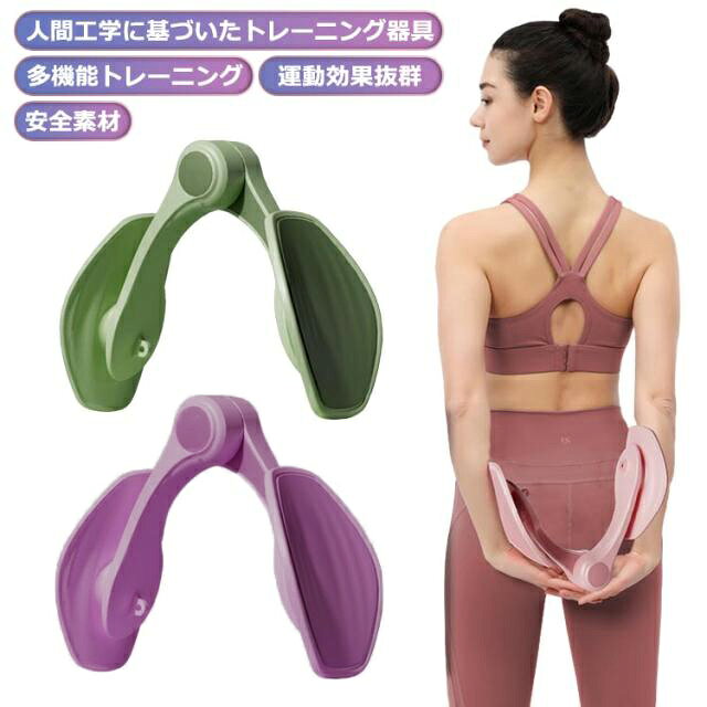 【安全素材】 美尻骨盤矯正器は、上質なPP+TPE素材を使用。より安全で、皮膚を傷つけることがなく、優れた柔軟性、美観度、滑り止め性、耐圧性を持ち、快適で、実用性、耐久性に優れています。【多機能トレーニング】 ヨガのストレッチベルト付き。ヒップ、太ももを引き締めてくれるだけでなく、脚、背中、胸、腰、手首、背中、胸など多くの筋力を強化してくれます。自宅、会社、スポーツジム、旅行など様々なシーンにおいて幅広く活躍。【運動効果抜群】内転筋トレーニングで、血液循環を促進することができ、太もも、腰、下腹部の筋肉をスリムにし、引き締め、産後の尿漏れなどのトラブルを改善します。体力を維持し、筋力を高めてダイエットにも役立ちます。【人間工学に基づいたトレーニング器具】 こちらの骨盤矯正器具は折りたたみ式で、強度も幅広い年齢層に適しています。人間工学に基づいたデザイン は扱いやすく、初心者や中級者及び上級者にも快適に使用いただけます。 サイズ TPE素材パッド付 サイズについての説明 サイズ：28*11.5*17cm素材：PP+TPE+バネ 素材 PP+TPE 色 パープル ピンク グリーン 備考 ●サイズ詳細等の測り方はスタッフ間で統一、徹底はしておりますが、実寸は商品によって若干の誤差(1cm～3cm )がある場合がございますので、予めご了承ください。 ●製造ロットにより、細部形状の違いや、同色でも色味に多少の誤差が生じます。 ●パッケージは改良のため予告なく仕様を変更する場合があります。 ▼商品の色は、撮影時の光や、お客様のモニターの色具合などにより、実際の商品と異なる場合がございます。あらかじめ、ご了承ください。 ▼生地の特性上、やや匂いが強く感じられるものもございます。数日のご使用や陰干しなどで気になる匂いはほとんど感じられなくなります。 ▼同じ商品でも生産時期により形やサイズ、カラーに多少の誤差が生じる場合もございます。 ▼他店舗でも在庫を共有して販売をしている為、受注後欠品となる場合もございます。予め、ご了承お願い申し上げます。 ▼出荷前に全て検品を行っておりますが、万が一商品に不具合があった場合は、お問い合わせフォームまたはメールよりご連絡頂けます様お願い申し上げます。速やかに対応致しますのでご安心ください。