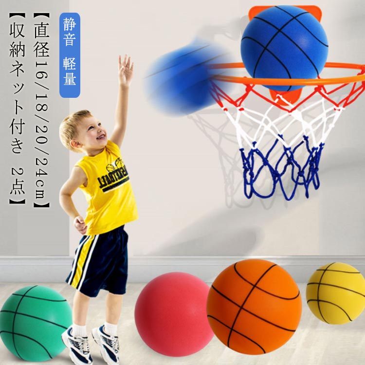 【直径16/18/20/24cm】【収納ネット付き 2点】お得なボール+収納ポーチ+スタンドの3点セット！スタンドは取付簡単のテープ式。静音バスケットボールには網紋タイプと無図案タイプに分けられ、バスケットボールのように叩いてシュートすることもでき、サッカーのように足で蹴ることもでき、サッカーバスケットボール両用タイプに属する。環境に優しいウレタンフォーム材質を採用して、微気孔を組み合わせて、効果的に騒音を吸収することができて、非常に軽く、耐久、どんなにスポーツは変形していないされていないもの。リターンの高さは普通のバスケットボールと同じです。静音バスケットボールのリターンはゴムバスケットボールに達することができて、同時に効果的にオーバーシュートによる手首の挫傷を防止することができます。室内、屋外問わず様々な遊び方で楽しめます。 サイズ 2号（収納ネット付） 3号（収納ネット付） 5号（収納ネット付） 7号（収納ネット付） サイズについての説明 2号対象年齢3歳 直径約16cm 3号対象年齢3-5歳 直径約18cm 5号対象年齢5-10歳 直径約22cm 7号対象年齢10歳以上 直径約24cm 素材 PU/ポリウレタン 色 タイプ1グリーン タイプ1イエロー タイプ1ブルー タイプ1オレンジ タイプ1ローズピンク タイプ2グリーン タイプ2ブルー タイプ2オレンジ タイプ2イエロー 備考 ●サイズ詳細等の測り方はスタッフ間で統一、徹底はしておりますが、実寸は商品によって若干の誤差(1cm～3cm )がある場合がございますので、予めご了承ください。 ●製造ロットにより、細部形状の違いや、同色でも色味に多少の誤差が生じます。 ●パッケージは改良のため予告なく仕様を変更する場合があります。 ▼商品の色は、撮影時の光や、お客様のモニターの色具合などにより、実際の商品と異なる場合がございます。あらかじめ、ご了承ください。 ▼生地の特性上、やや匂いが強く感じられるものもございます。数日のご使用や陰干しなどで気になる匂いはほとんど感じられなくなります。 ▼同じ商品でも生産時期により形やサイズ、カラーに多少の誤差が生じる場合もございます。 ▼他店舗でも在庫を共有して販売をしている為、受注後欠品となる場合もございます。予め、ご了承お願い申し上げます。 ▼出荷前に全て検品を行っておりますが、万が一商品に不具合があった場合は、お問い合わせフォームまたはメールよりご連絡頂けます様お願い申し上げます。速やかに対応致しますのでご安心ください。