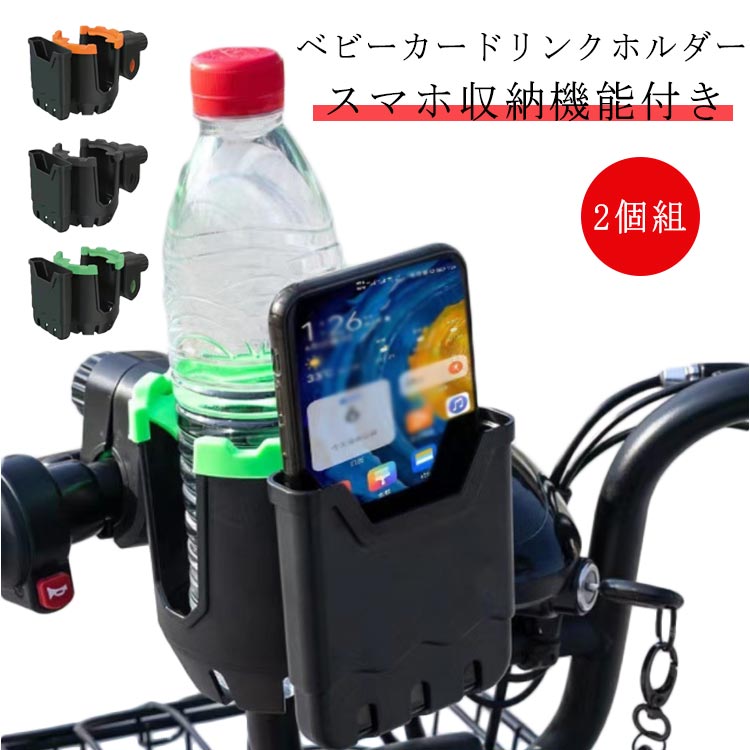 ベビーカー用 ベビーカー ドリンクホルダー 【送料無料】 カップホルダー 後付け ボトルホルダー ベビーカー 自転車 【2個組】 ハンドル 取り付け 取付 取り付け簡単 360度回転 角度調整可 収納便利 赤ちゃん ドリンク ボトル 【送料無料】 ペットボトル ベビーマグ
