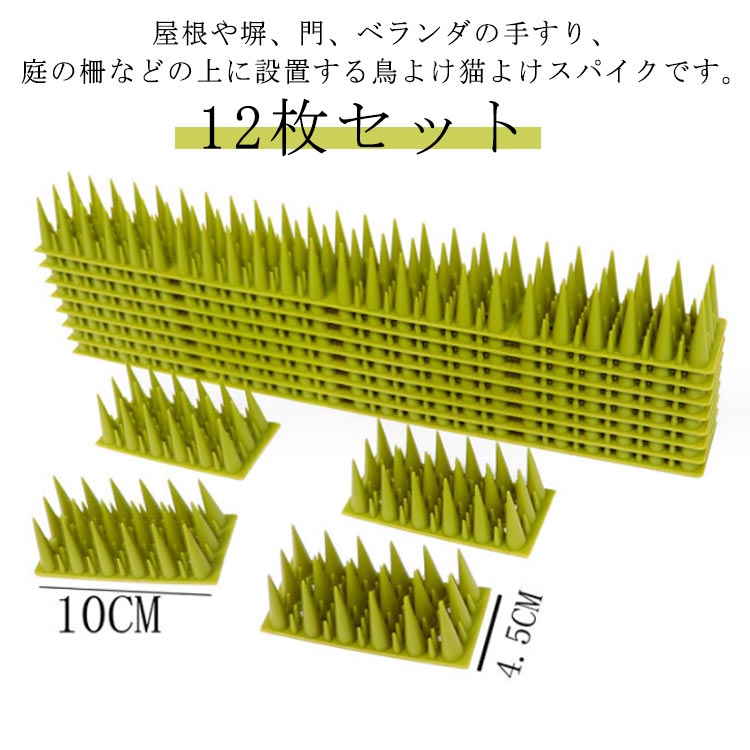 12枚セット屋根や塀、門、ベランダの手すり、庭の柵などの上に設置する鳥よけ猫よけスパイクです。取り付けも簡単。ビスでの打ち込み、結束バンド、両面テープ、接着剤等。 1シートにブロックが3つ連結されており、お好みの長さに調節してお使いいただけます。広い範囲で防鳥や防獣ができます。家の物干し竿、柵、看板、ベランダ、エアコンの室外機、バルコニー、屋根、軒下、手すり、窓のひさし等、鳥が止まりやすい場所に最適です。また、防犯対策や立入禁止の場所にも最適です。 サイズ 長40CM幅4.5CM高3.5CM サイズについての説明 ※サイズ表の実寸法は商品によって1-3cm程度の誤差がある場合がございます。 素材 PP 色 12枚セット 備考 ●サイズ詳細等の測り方はスタッフ間で統一、徹底はしておりますが、実寸は商品によって若干の誤差(1cm～3cm )がある場合がございますので、予めご了承ください。 ●製造ロットにより、細部形状の違いや、同色でも色味に多少の誤差が生じます。 ●パッケージは改良のため予告なく仕様を変更する場合があります。 ▼商品の色は、撮影時の光や、お客様のモニターの色具合などにより、実際の商品と異なる場合がございます。あらかじめ、ご了承ください。 ▼生地の特性上、やや匂いが強く感じられるものもございます。数日のご使用や陰干しなどで気になる匂いはほとんど感じられなくなります。 ▼同じ商品でも生産時期により形やサイズ、カラーに多少の誤差が生じる場合もございます。 ▼他店舗でも在庫を共有して販売をしている為、受注後欠品となる場合もございます。予め、ご了承お願い申し上げます。 ▼出荷前に全て検品を行っておりますが、万が一商品に不具合があった場合は、お問い合わせフォームまたはメールよりご連絡頂けます様お願い申し上げます。速やかに対応致しますのでご安心ください。