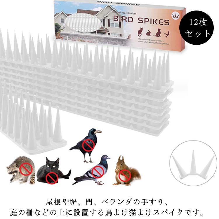 12枚セット屋根や塀、門、ベランダの手すり、庭の柵などの上に設置する鳥よけ猫よけスパイクです。取り付けも簡単。ビスでの打ち込み、結束バンド、両面テープ、接着剤等。 1シートにブロックが3つ連結されており、お好みの長さに調節してお使いいただけます。広い範囲で防鳥や防獣ができます。家の物干し竿、柵、看板、ベランダ、エアコンの室外機、バルコニー、屋根、軒下、手すり、窓のひさし等、鳥が止まりやすい場所に最適です。また、防犯対策や立入禁止の場所にも最適です。 サイズ 長40CM幅4CM高3.5CM サイズについての説明 ※サイズ表の実寸法は商品によって1-3cm程度の誤差がある場合がございます。 素材 PP 色 12枚セットホワイト 備考 ●サイズ詳細等の測り方はスタッフ間で統一、徹底はしておりますが、実寸は商品によって若干の誤差(1cm～3cm )がある場合がございますので、予めご了承ください。 ●製造ロットにより、細部形状の違いや、同色でも色味に多少の誤差が生じます。 ●パッケージは改良のため予告なく仕様を変更する場合があります。 ▼商品の色は、撮影時の光や、お客様のモニターの色具合などにより、実際の商品と異なる場合がございます。あらかじめ、ご了承ください。 ▼生地の特性上、やや匂いが強く感じられるものもございます。数日のご使用や陰干しなどで気になる匂いはほとんど感じられなくなります。 ▼同じ商品でも生産時期により形やサイズ、カラーに多少の誤差が生じる場合もございます。 ▼他店舗でも在庫を共有して販売をしている為、受注後欠品となる場合もございます。予め、ご了承お願い申し上げます。 ▼出荷前に全て検品を行っておりますが、万が一商品に不具合があった場合は、お問い合わせフォームまたはメールよりご連絡頂けます様お願い申し上げます。速やかに対応致しますのでご安心ください。