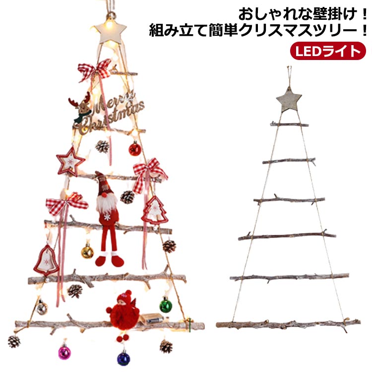 おしゃれな壁掛け！組み立て簡単クリスマスツリー！ サイズ 90*55cm サイズについての説明 ※単3型乾電池（別売り）3本必要※サイズ表の実寸法は商品によって誤差がある場合がございます。セット内容物：ウォールツリー6本、ボール24個、4mライト（40pcsライト）*1 ※※※セット内容物が在庫切れの場合は、代わりに類似ものが発送されます。 素材 木 色 単3型乾電池（別売り）3本必要 備考 ●サイズ詳細等の測り方はスタッフ間で統一、徹底はしておりますが、実寸は商品によって若干の誤差(1cm～3cm )がある場合がございますので、予めご了承ください。 ●製造ロットにより、細部形状の違いや、同色でも色味に多少の誤差が生じます。 ●パッケージは改良のため予告なく仕様を変更する場合があります。 ▼商品の色は、撮影時の光や、お客様のモニターの色具合などにより、実際の商品と異なる場合がございます。あらかじめ、ご了承ください。 ▼生地の特性上、やや匂いが強く感じられるものもございます。数日のご使用や陰干しなどで気になる匂いはほとんど感じられなくなります。 ▼同じ商品でも生産時期により形やサイズ、カラーに多少の誤差が生じる場合もございます。 ▼他店舗でも在庫を共有して販売をしている為、受注後欠品となる場合もございます。予め、ご了承お願い申し上げます。 ▼出荷前に全て検品を行っておりますが、万が一商品に不具合があった場合は、お問い合わせフォームまたはメールよりご連絡頂けます様お願い申し上げます。速やかに対応致しますのでご安心ください。