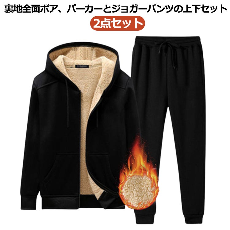 2点セット裏地全面ボア、パーカーとジョガーパンツの上下セット サイズ M L XL 2XL 3XL 4XL 5XL サイズについての説明 M 適応身長160-170cm 適応体重40-50kgL 適応身長170-175cm 適応体重50-57.5kgXL 適応身長170-178cm 適応体重57.5-65kg2XL 適応身長170-180cm 適応体重65-72.5kg3XL 適応身長170-180cm 適応体重72.5-80kg4XL 適応身長170-180cm 適応体重80-90kg5XL 適応身長173-185cm 適応体重90-100kg 素材 ポリエステル 色 2点セット 備考 ●サイズ詳細等の測り方はスタッフ間で統一、徹底はしておりますが、実寸は商品によって若干の誤差(1cm〜3cm )がある場合がございますので、予めご了承ください。 ●商品の色は、撮影時の光や、お客様のモニターの色具合などにより、実際の商品と異なる場合がございます。あらかじめ、ご了承ください。 ●製品によっては、生地の特性上、洗濯時に縮む場合がございますので洗濯時はご注意下さいませ。 ▼色味の強い製品によっては他の衣類などに色移りする場合もございますので、速やかに（脱水、乾燥等）するようにお願いいたします。 ▼生地によっては摩擦や汗、雨などで濡れた時は、他の製品に移染する恐れがございますので、着用の際はご注意下さい。 ▼生地の特性上、やや匂いが強く感じられるものもございます。数日のご使用や陰干しなどで気になる匂いはほとんど感じられなくなります。