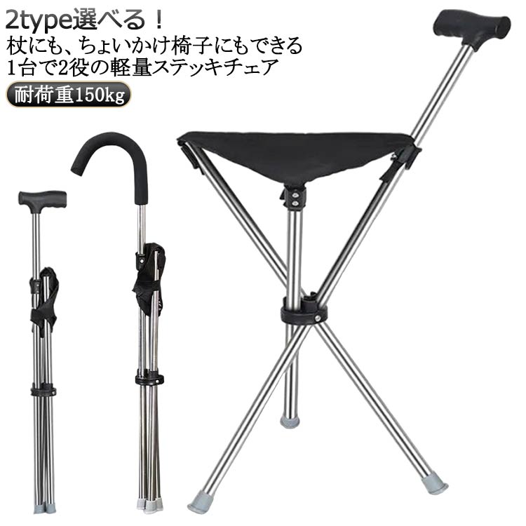 【2type選べる！】【耐荷重150kg】杖にも、ちょいかけ椅子にもできる1台で2役の軽量ステッキチェアステッキチェアは軽量で杖にも、折畳み式の三脚の椅子にもなるので便利です。歩くときは折りたたんで杖として、休む時はイスとして使用できます。しっかりと握りやすいグリップ形状の持ち手付きです。軽量・コンパクトなので、外出先 でも邪魔になりません。ちょっと休憩をしたい、そんな時には場所を選ばず、座る場所を作ることができます。行楽、イベント、スポーツ観戦、釣り、アウトドア、野外イベント、行列待ちに便利です。 サイズ 耐荷重150kg サイズについての説明 ※実寸はメジャー採寸の為、若干の誤差が生じる場合があります。 素材 ABS 合金 色 type1 type2 備考 ●サイズ詳細等の測り方はスタッフ間で統一、徹底はしておりますが、実寸は商品によって若干の誤差(1cm～3cm )がある場合がございますので、予めご了承ください。 ●製造ロットにより、細部形状の違いや、同色でも色味に多少の誤差が生じます。 ●パッケージは改良のため予告なく仕様を変更する場合があります。 ▼商品の色は、撮影時の光や、お客様のモニターの色具合などにより、実際の商品と異なる場合がございます。あらかじめ、ご了承ください。 ▼生地の特性上、やや匂いが強く感じられるものもございます。数日のご使用や陰干しなどで気になる匂いはほとんど感じられなくなります。 ▼同じ商品でも生産時期により形やサイズ、カラーに多少の誤差が生じる場合もございます。 ▼他店舗でも在庫を共有して販売をしている為、受注後欠品となる場合もございます。予め、ご了承お願い申し上げます。 ▼出荷前に全て検品を行っておりますが、万が一商品に不具合があった場合は、お問い合わせフォームまたはメールよりご連絡頂けます様お願い申し上げます。速やかに対応致しますのでご安心ください。
