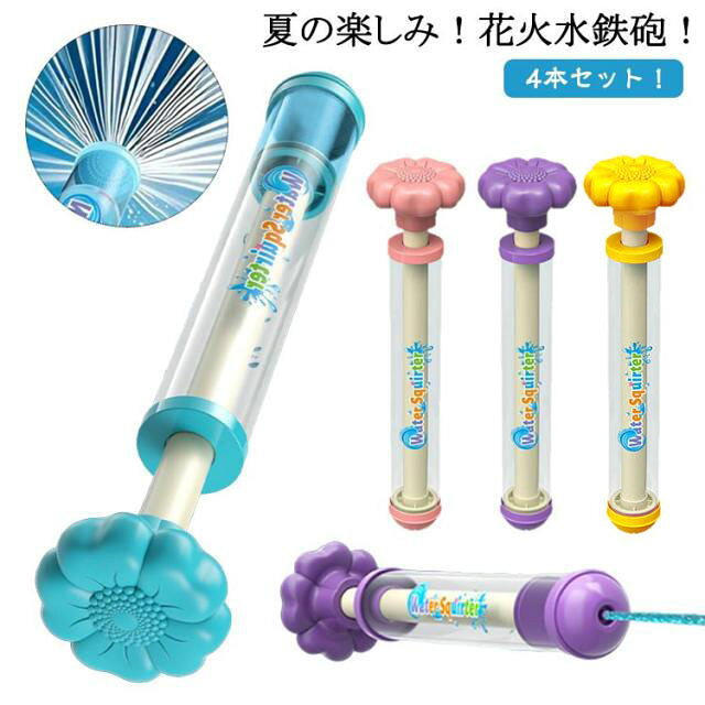 4本セット！夏の楽しみ！花火水鉄砲 サイズ 4本セット サイズについての説明 ※実寸はメジャー採寸の為、若干の誤差が生じる場合があります。 素材 プラスチック 色 ピンク＋黄＋紫＋青 備考 ●サイズ詳細等の測り方はスタッフ間で統一、徹底はしておりますが、実寸は商品によって若干の誤差(1cm～3cm )がある場合がございますので、予めご了承ください。 ●製造ロットにより、細部形状の違いや、同色でも色味に多少の誤差が生じます。 ●パッケージは改良のため予告なく仕様を変更する場合があります。 ▼商品の色は、撮影時の光や、お客様のモニターの色具合などにより、実際の商品と異なる場合がございます。あらかじめ、ご了承ください。 ▼生地の特性上、やや匂いが強く感じられるものもございます。数日のご使用や陰干しなどで気になる匂いはほとんど感じられなくなります。 ▼同じ商品でも生産時期により形やサイズ、カラーに多少の誤差が生じる場合もございます。 ▼他店舗でも在庫を共有して販売をしている為、受注後欠品となる場合もございます。予め、ご了承お願い申し上げます。 ▼出荷前に全て検品を行っておりますが、万が一商品に不具合があった場合は、お問い合わせフォームまたはメールよりご連絡頂けます様お願い申し上げます。速やかに対応致しますのでご安心ください。