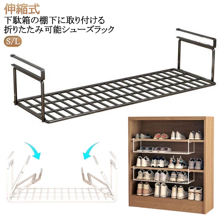 下駄箱の棚下に取り付ける 折りたたみ可能シューズラック【玄関をフル活用】下駄箱やシューズクロークの棚下に差し込むだけで、靴箱下の空間を有効活用できる【安定性アップ】メカエンド設計され、伸縮時に剥離しない、安定性を確保するための先端シリコンパッド【伸縮式】下駄箱などの棚下に取り付けて、デッドスペ-スを収納として有効活用。横幅は約40~77cm（最大65cmを推奨しています）の間で自由に伸縮できるので、高さは10cmまで棚に合わせてひったりのサイズで使えます。【高品質素材】厚い素材 耐久性があり傷がつきにくい サイズ S L サイズについての説明 ※実寸はメジャー採寸の為、若干の誤差が生じる場合があります。 素材 炭素鋼 色 黒 白 備考 ●サイズ詳細等の測り方はスタッフ間で統一、徹底はしておりますが、実寸は商品によって若干の誤差(1cm～3cm )がある場合がございますので、予めご了承ください。 ●製造ロットにより、細部形状の違いや、同色でも色味に多少の誤差が生じます。 ●パッケージは改良のため予告なく仕様を変更する場合があります。 ▼商品の色は、撮影時の光や、お客様のモニターの色具合などにより、実際の商品と異なる場合がございます。あらかじめ、ご了承ください。 ▼生地の特性上、やや匂いが強く感じられるものもございます。数日のご使用や陰干しなどで気になる匂いはほとんど感じられなくなります。 ▼同じ商品でも生産時期により形やサイズ、カラーに多少の誤差が生じる場合もございます。 ▼他店舗でも在庫を共有して販売をしている為、受注後欠品となる場合もございます。予め、ご了承お願い申し上げます。 ▼出荷前に全て検品を行っておりますが、万が一商品に不具合があった場合は、お問い合わせフォームまたはメールよりご連絡頂けます様お願い申し上げます。速やかに対応致しますのでご安心ください。