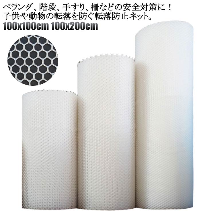 手すり用 ベランダ 階段 落下防止 吹き抜け 100x200cm 階段転落防止ネット ベランダネット 安全対策 100x100cm 転落防止 子供 転落防止ネット 室内 安全ネット ペット 猫 脱走防止 防犯ネット 防護ネット 多目的