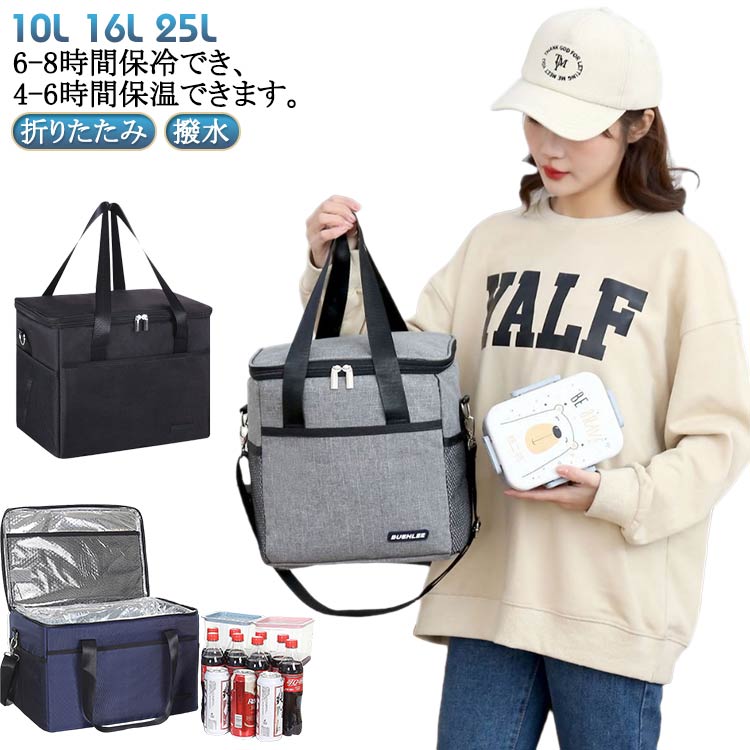 10L 16L 25L 6-8時間保冷でき、4-6時間保温できます。3層構造でしっかり保冷・保温しれくれる機能性。 表地／600Dオックスフォード 裏地／PEVA 断熱材／ポリエステル綿外側には鍵などを収納できるポケットが3つ付いており、内側にはメッシュポケットと仕切りを装備し、フードやドリンクの収納に余裕を持たせています。折り畳んだ時の厚さがわずか10cmと雑誌くらいの大きさで、場所を取らず収納も簡単です。ピクニック・アウトドア・キャンプ・釣り・バーベキュー・ゴルフ・お花見・運動会・通勤などに最適です。飲み物のクールさ、食材の新鮮さを保つことができます。また、ポップなカラーとシンプルなデザインはどこでも違和感なくマッチしてくれます。 サイズ 10L 16L 25L サイズについての説明 ※サイズ表の実寸法は商品によって1-3cm程度の誤差がある場合がございます。 素材 オックスフォード、PEVA 色 黒 紺 灰 備考 ●サイズ詳細等の測り方はスタッフ間で統一、徹底はしておりますが、実寸は商品によって若干の誤差(1cm～3cm )がある場合がございますので、予めご了承ください。 ●製造ロットにより、細部形状の違いや、同色でも色味に多少の誤差が生じます。 ●パッケージは改良のため予告なく仕様を変更する場合があります。 ▼商品の色は、撮影時の光や、お客様のモニターの色具合などにより、実際の商品と異なる場合がございます。あらかじめ、ご了承ください。 ▼生地の特性上、やや匂いが強く感じられるものもございます。数日のご使用や陰干しなどで気になる匂いはほとんど感じられなくなります。 ▼同じ商品でも生産時期により形やサイズ、カラーに多少の誤差が生じる場合もございます。 ▼他店舗でも在庫を共有して販売をしている為、受注後欠品となる場合もございます。予め、ご了承お願い申し上げます。 ▼出荷前に全て検品を行っておりますが、万が一商品に不具合があった場合は、お問い合わせフォームまたはメールよりご連絡頂けます様お願い申し上げます。速やかに対応致しますのでご安心ください。