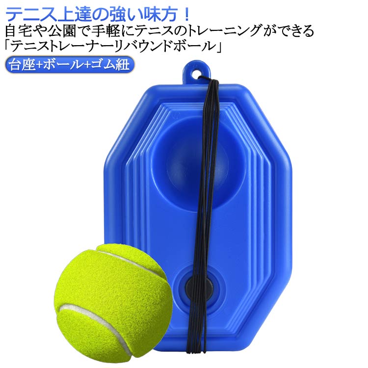 【テニス上達の強い味方！】自宅や公園で手軽にテニスのトレーニングができる「テニストレーナーリバウンドボール」使いやすさと耐久性を兼ね備えたテニストレーナーリバウンドボール趣味でテニスを楽しむ方にもおすすめ！スキルアップをサポート初心者から上級者まで、リバウンドボールを活用すれば一人でも効率的に練習が可能。フォームの修正や反射神経の強化、スイングの精度向上に役立ちます。こんな方におすすめ！テニス初心者で基礎をしっかり学びたい方忙しくてコートに行けない方フォームを見直したい経験者の方このテニストレーナーがあれば、あなたのテニススキルは確実にレベルアップ！手軽に練習を始めましょう。 サイズ 3点セット サイズについての説明 台座サイズ：70*40*39cm ※サイズ表の実寸法は商品によって1-3cm程度の誤差がある場合がございます。 素材 プラスチック ナイロン 色 台座＋ボール＋ゴム紐 備考 ●サイズ詳細等の測り方はスタッフ間で統一、徹底はしておりますが、実寸は商品によって若干の誤差(1cm～3cm )がある場合がございますので、予めご了承ください。 ●製造ロットにより、細部形状の違いや、同色でも色味に多少の誤差が生じます。 ●パッケージは改良のため予告なく仕様を変更する場合があります。 ▼商品の色は、撮影時の光や、お客様のモニターの色具合などにより、実際の商品と異なる場合がございます。あらかじめ、ご了承ください。 ▼生地の特性上、やや匂いが強く感じられるものもございます。数日のご使用や陰干しなどで気になる匂いはほとんど感じられなくなります。 ▼同じ商品でも生産時期により形やサイズ、カラーに多少の誤差が生じる場合もございます。 ▼他店舗でも在庫を共有して販売をしている為、受注後欠品となる場合もございます。予め、ご了承お願い申し上げます。 ▼出荷前に全て検品を行っておりますが、万が一商品に不具合があった場合は、お問い合わせフォームまたはメールよりご連絡頂けます様お願い申し上げます。速やかに対応致しますのでご安心ください。