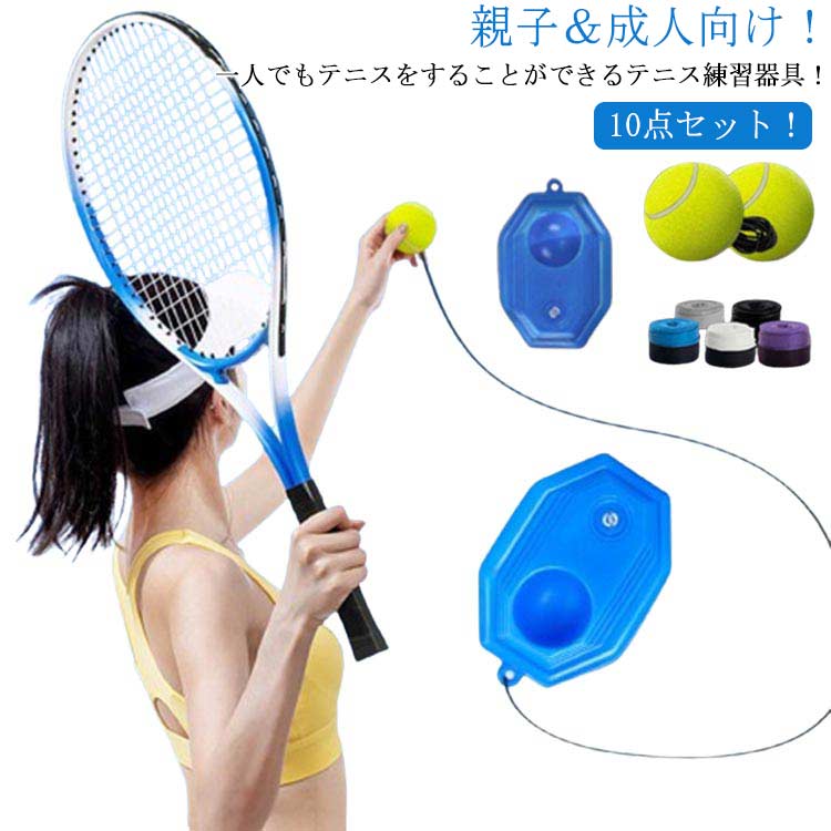 親子＆成人向け！10点セット！一人でもテニスをすることができるテニス練習器具！ラケットの面積を大きくようにデザインされ、高品質の素材で、弾力性が高く、肘への衝撃 を和らげるのに役立ちます。滑り止めハンドル：持ちやすく、フィット感抜群！ サイズ 親子2人向けセット 成人2人向けセット サイズについての説明 10点セット内容物：ラケット2+台座1+ゴム紐付きボール3+ラケットハンドルカバー3+ラケットバッグ1 ラケットサイズ 成人用：67*28cm 子供用：21*54cm ※実寸はメジャー採寸の為、若干の誤差が生じる場合があります。 素材 プラスチック ナイロン 色 10点セット 備考 ●サイズ詳細等の測り方はスタッフ間で統一、徹底はしておりますが、実寸は商品によって若干の誤差(1cm～3cm )がある場合がございますので、予めご了承ください。 ●製造ロットにより、細部形状の違いや、同色でも色味に多少の誤差が生じます。 ●パッケージは改良のため予告なく仕様を変更する場合があります。 ▼商品の色は、撮影時の光や、お客様のモニターの色具合などにより、実際の商品と異なる場合がございます。あらかじめ、ご了承ください。 ▼生地の特性上、やや匂いが強く感じられるものもございます。数日のご使用や陰干しなどで気になる匂いはほとんど感じられなくなります。 ▼同じ商品でも生産時期により形やサイズ、カラーに多少の誤差が生じる場合もございます。 ▼他店舗でも在庫を共有して販売をしている為、受注後欠品となる場合もございます。予め、ご了承お願い申し上げます。 ▼出荷前に全て検品を行っておりますが、万が一商品に不具合があった場合は、お問い合わせフォームまたはメールよりご連絡頂けます様お願い申し上げます。速やかに対応致しますのでご安心ください。