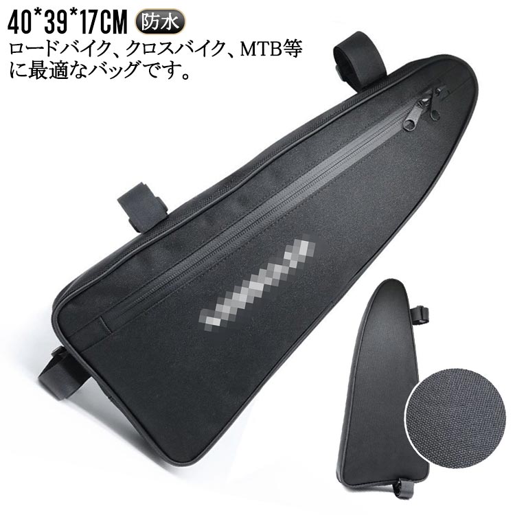 ロードバイク、クロスバイク、MTB等に最適なバッグです。通勤・通学にも最適です。自転車のフレームに綺麗にまっちする三角形。スマートフォンやチューブ、ペットボトル、鍵、補給食などしっかり収納できます。防水効果抜群なので急な雨も気になりません。様々なフレームに合うようにベルト穴が複数あります。 サイズ 40*39*17cm サイズについての説明 ※サイズ表の実寸法は商品によって1-3cm程度の誤差がある場合がございます。 素材 900Dポリエステル 色 ブラック 備考 ●サイズ詳細等の測り方はスタッフ間で統一、徹底はしておりますが、実寸は商品によって若干の誤差(1cm～3cm )がある場合がございますので、予めご了承ください。 ●製造ロットにより、細部形状の違いや、同色でも色味に多少の誤差が生じます。 ●パッケージは改良のため予告なく仕様を変更する場合があります。 ▼商品の色は、撮影時の光や、お客様のモニターの色具合などにより、実際の商品と異なる場合がございます。あらかじめ、ご了承ください。 ▼生地の特性上、やや匂いが強く感じられるものもございます。数日のご使用や陰干しなどで気になる匂いはほとんど感じられなくなります。 ▼同じ商品でも生産時期により形やサイズ、カラーに多少の誤差が生じる場合もございます。 ▼他店舗でも在庫を共有して販売をしている為、受注後欠品となる場合もございます。予め、ご了承お願い申し上げます。 ▼出荷前に全て検品を行っておりますが、万が一商品に不具合があった場合は、お問い合わせフォームまたはメールよりご連絡頂けます様お願い申し上げます。速やかに対応致しますのでご安心ください。