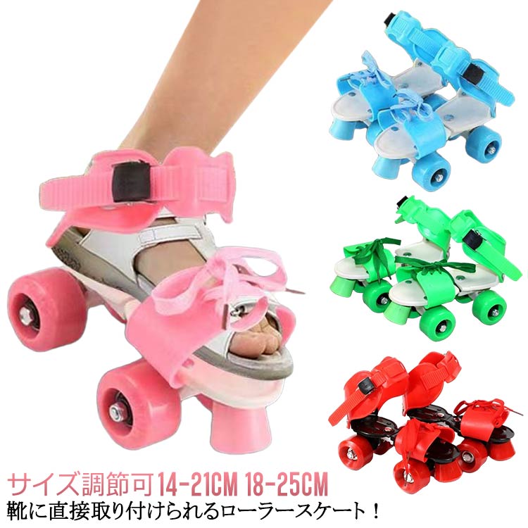 靴に直接取り付けられるローラースケート！頑丈なスティール製の本体部分は前後にスライドすることで14cm～25cmの靴に対応。爪先部分は紐でしっかり固定、足首部分はワンタッチで取り外せるストラップ仕様です。サイズ調節ができるので靴のサイズが変わっても買い換える必要がありません。調節機構：前後調節は裏面の蝶ネジ、つま先は紐締め、足首部分はラチェット付きストラップ固定 サイズ 長さ調節可能 サイズについての説明 内寸18-23CM（長さ調節可能） 素材 ABS PVC 色 14～21cm緑 14～21cmピンク 14～21cm青 14～21cm赤 18～25cmピンク 18～25cm青 18～25cm赤 備考 ●サイズ詳細等の測り方はスタッフ間で統一、徹底はしておりますが、実寸は商品によって若干の誤差(1cm～3cm )がある場合がございますので、予めご了承ください。 ●製造ロットにより、細部形状の違いや、同色でも色味に多少の誤差が生じます。 ●パッケージは改良のため予告なく仕様を変更する場合があります。 ▼商品の色は、撮影時の光や、お客様のモニターの色具合などにより、実際の商品と異なる場合がございます。あらかじめ、ご了承ください。 ▼生地の特性上、やや匂いが強く感じられるものもございます。数日のご使用や陰干しなどで気になる匂いはほとんど感じられなくなります。 ▼同じ商品でも生産時期により形やサイズ、カラーに多少の誤差が生じる場合もございます。 ▼他店舗でも在庫を共有して販売をしている為、受注後欠品となる場合もございます。予め、ご了承お願い申し上げます。 ▼出荷前に全て検品を行っておりますが、万が一商品に不具合があった場合は、お問い合わせフォームまたはメールよりご連絡頂けます様お願い申し上げます。速やかに対応致しますのでご安心ください。
