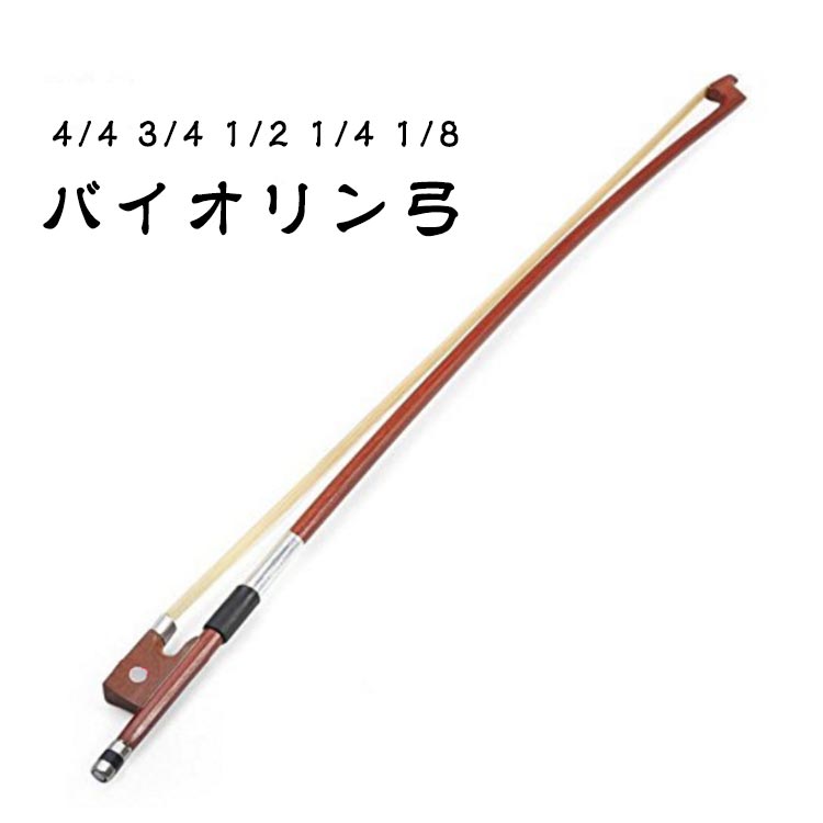 バイオリン弓 4/4 3/4 1/2 1/4 1/8 サイズ 4/4 3/4 1/2 1/4 1/8 サイズについての説明 4/4 3/4 1/2 1/4 1/8 素材 ブラジルウッド 色 ブラジルウッド 備考 ●サイズ詳細等の測り方はスタッフ間で統一、徹底はしておりますが、実寸は商品によって若干の誤差(1cm～3cm )がある場合がございますので、予めご了承ください。 ●製造ロットにより、細部形状の違いや、同色でも色味に多少の誤差が生じます。 ●パッケージは改良のため予告なく仕様を変更する場合があります。 ▼商品の色は、撮影時の光や、お客様のモニターの色具合などにより、実際の商品と異なる場合がございます。あらかじめ、ご了承ください。 ▼生地の特性上、やや匂いが強く感じられるものもございます。数日のご使用や陰干しなどで気になる匂いはほとんど感じられなくなります。 ▼同じ商品でも生産時期により形やサイズ、カラーに多少の誤差が生じる場合もございます。 ▼他店舗でも在庫を共有して販売をしている為、受注後欠品となる場合もございます。予め、ご了承お願い申し上げます。 ▼出荷前に全て検品を行っておりますが、万が一商品に不具合があった場合は、お問い合わせフォームまたはメールよりご連絡頂けます様お願い申し上げます。速やかに対応致しますのでご安心ください。