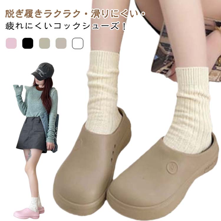 脱ぎ履きラクラク・滑りにくい・疲れにくいコックシューズ！アッパーにはEVAを使用したことで、撥水性、耐油性がよくなり、汚れが拭き取りやすくなりました！中敷には抗菌防臭加工・水洗いができていつも清潔！アウトソールにはクッション材を使用しているので足の疲れを軽減します。靴底は滑り止め加工がある。水と油に強くすべりにくい。耐摩耗性があり耐久性向上。かかとが低く設計されているので、サッと簡単に脱ぎ履きできます。驚きの軽量設計！ゆったりサイズなので、一日の立ち仕事での足のむくみにもやさしい。 サイズ 36/37 38/39 40/41 42/43 サイズについての説明 36-37（23-23.5cm） 38-39（24-24.5cm） 40-41（25-25.5cm） 42/43（26-26.5cm） 素材 EVA 色 ピンク 黒 緑 ブラウン 白 備考 ●サイズ詳細等の測り方はスタッフ間で統一、徹底はしておりますが、実寸は商品によって若干の誤差(1cm～3cm )がある場合がございますので、予めご了承ください。 ●製造ロットにより、細部形状の違いや、同色でも色味に多少の誤差が生じます。 ●パッケージは改良のため予告なく仕様を変更する場合があります。 ▼商品の色は、撮影時の光や、お客様のモニターの色具合などにより、実際の商品と異なる場合がございます。あらかじめ、ご了承ください。 ▼生地の特性上、やや匂いが強く感じられるものもございます。数日のご使用や陰干しなどで気になる匂いはほとんど感じられなくなります。 ▼同じ商品でも生産時期により形やサイズ、カラーに多少の誤差が生じる場合もございます。 ▼他店舗でも在庫を共有して販売をしている為、受注後欠品となる場合もございます。予め、ご了承お願い申し上げます。 ▼出荷前に全て検品を行っておりますが、万が一商品に不具合があった場合は、お問い合わせフォームまたはメールよりご連絡頂けます様お願い申し上げます。速やかに対応致しますのでご安心ください。