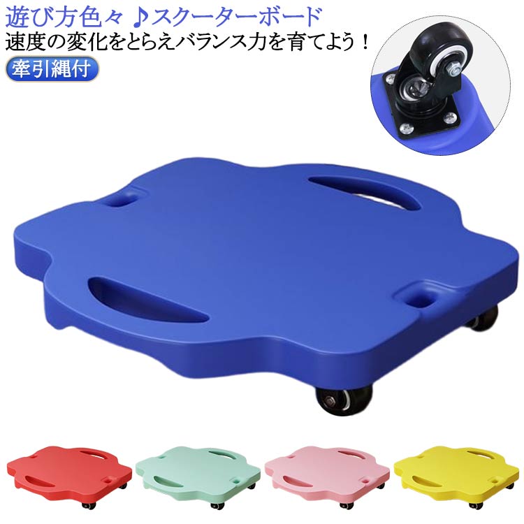 遊び方色々♪スクーターボード速度の変化をとらえバランス力を育てよう！腹ばいや座って乗れます。体軸方向の平衡感覚刺激を受けるので、背筋を伸ばすという姿勢反応が促されます。足のつま先が微妙に浮いています。結構体力のいる遊びです。遊ぶ柔軟性！子供たちがスクーターボードに乗り、競争や鬼ごっこなど自由・奔放に動き回ることで、自然と体力づくりを促進する器具です。片足を乗せて開閉を繰り返す内転筋エクササイズや、リハビリ、柔軟性のトレーニングにも効果的です。 サイズ Mサイズ(牽引縄付) サイズについての説明 42*40cm ※実寸はメジャー採寸の為、若干の誤差が生じる場合があります。 素材 プラスチック 色 赤 黄 青 緑 ピンク 備考 ●サイズ詳細等の測り方はスタッフ間で統一、徹底はしておりますが、実寸は商品によって若干の誤差(1cm～3cm )がある場合がございますので、予めご了承ください。 ●製造ロットにより、細部形状の違いや、同色でも色味に多少の誤差が生じます。 ●パッケージは改良のため予告なく仕様を変更する場合があります。 ▼商品の色は、撮影時の光や、お客様のモニターの色具合などにより、実際の商品と異なる場合がございます。あらかじめ、ご了承ください。 ▼生地の特性上、やや匂いが強く感じられるものもございます。数日のご使用や陰干しなどで気になる匂いはほとんど感じられなくなります。 ▼同じ商品でも生産時期により形やサイズ、カラーに多少の誤差が生じる場合もございます。 ▼他店舗でも在庫を共有して販売をしている為、受注後欠品となる場合もございます。予め、ご了承お願い申し上げます。 ▼出荷前に全て検品を行っておりますが、万が一商品に不具合があった場合は、お問い合わせフォームまたはメールよりご連絡頂けます様お願い申し上げます。速やかに対応致しますのでご安心ください。
