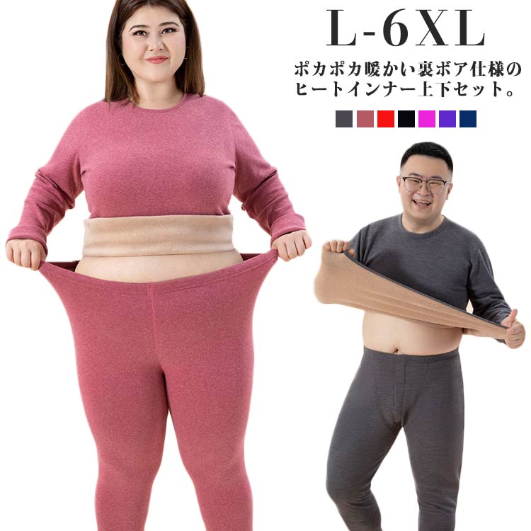 ポカポカ暖かい裏ボア仕様のヒートインナー上下セット。着心地ふんわり裏起毛であったか、寒い朝も触れた瞬間から暖かさを実感。生地は柔らかく伸縮性が高い素材を採用し、肌ざわりがよく、防寒性能が高く、速乾性にも優れるのが特徴です。どんなスタイルでも合わせやすいシンプルでな万能ヒートテックです。重ね着しているインナーが「チラッ」と見えるのが嫌な方、ぜひお試しください。 サイズ L XL 2XL 3XL 4XL 5XL 6XL サイズについての説明 メンズサイズ【L】おすすめ身長155cm－170cm おすすめ体重50kg－65kg【XL】おすすめ身長165cm－175cm おすすめ体重65kg－75kg【2XL】おすすめ身長170cm－180cm おすすめ体重75kg－85kg【3XL】おすすめ身長180cm－190cm おすすめ体重85kg－100kg【4XL】おすすめ身長190cm－200cm おすすめ体重100kg－110kg【5XL】おすすめ身長190cm－200cm おすすめ体重110kg－120kg【6XL】おすすめ身長190cm－200cm おすすめ体重120kg－130kgレディースサイズ【L】おすすめ身長145cm－160cm おすすめ体重40kg－45kg【XL】おすすめ身長150cm－165cm おすすめ体重45kg－50kg【2XL】おすすめ身長160cm－165cm おすすめ体重50kg－60kg【3XL】おすすめ身長165cm－170cm おすすめ体重60kg－70kg【4XL】おすすめ身長165cm－175cm おすすめ体重70kg－80kg【5XL】おすすめ身長170cm－180cm おすすめ体重80kg－90kg【6XL】おすすめ身長175cm－185cm おすすめ体重90kg－100kg 素材 85% ポリエステル, 15% ポリウレタン 色 ブラック(女) ダークピンク(女) ライトピンク(女) パープル(女) レッド(女) ブラック(男) ダークグレー(男) ライトグレー(男) ネイビー(男) レッド(男) 備考 ●サイズ詳細等の測り方はスタッフ間で統一、徹底はしておりますが、実寸は商品によって若干の誤差(1cm〜3cm )がある場合がございますので、予めご了承ください。 ●商品の色は、撮影時の光や、お客様のモニターの色具合などにより、実際の商品と異なる場合がございます。あらかじめ、ご了承ください。 ●製品によっては、生地の特性上、洗濯時に縮む場合がございますので洗濯時はご注意下さいませ。 ▼色味の強い製品によっては他の衣類などに色移りする場合もございますので、速やかに（脱水、乾燥等）するようにお願いいたします。 ▼生地によっては摩擦や汗、雨などで濡れた時は、他の製品に移染する恐れがございますので、着用の際はご注意下さい。 ▼生地の特性上、やや匂いが強く感じられるものもございます。数日のご使用や陰干しなどで気になる匂いはほとんど感じられなくなります。