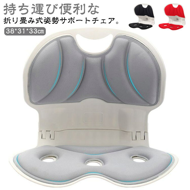 持ち運び便利な折り畳み式姿勢サポートチェア。てこの原理を利用した高弾力素材の姿勢のサポートで家庭や学校など、長時間座って学習する時にも正しい姿勢を促し、健やかな成長のサポートをします。人体工学を考えた高弾力素材のクッションが骨盤を押し上げ正しい姿勢を作ります。 最大150Kgにも耐える高弾力素材の背もたれが、背骨を効果的に支えるので自然に正しい姿勢を保ちます。福祉道具承認済みです。2つの使用方法：チェアと背もたれを密着したり、または離して使用できます。これにより長時間の学習や食事の時も、自然に正しい姿勢を保つことができます。姿勢と呼吸と免疫は密接に繋がっています。側地はポリエステル100%さらっと滑らかな触り心地で優しく柔らかい肌触りで腰に密着し、快適さと衛生面を一挙に解決します。また、クッションは通気性があり体熱と汗を円滑に循環させて長時間座っていてもさらりと快適さが続きます。汚れを落とす場合は薄めた中性洗剤を使用してください。折りたたみ可能＆取っ手付きで持ち運び楽々クッション材には、ウレタンを使用。弾力性に優れ、もちもちとした感触が腰とお尻を包みます。背もたれにはハンドルがついており持ち運びが簡単です。学校や公園、ベッドやソファ、床や屋外など必要時にどこでも設置することができます。大切なお子様やお孫様のギフトやプレゼントにも喜ばれています。 サイズ 38*31*33cm サイズについての説明 38*31*33cm 素材 PP、ウレタン 色 グレー ブラック レッド 備考 ●サイズ詳細等の測り方はスタッフ間で統一、徹底はしておりますが、実寸は商品によって若干の誤差(1cm～3cm )がある場合がございますので、予めご了承ください。 ●製造ロットにより、細部形状の違いや、同色でも色味に多少の誤差が生じます。 ●パッケージは改良のため予告なく仕様を変更する場合があります。 ▼商品の色は、撮影時の光や、お客様のモニターの色具合などにより、実際の商品と異なる場合がございます。あらかじめ、ご了承ください。 ▼生地の特性上、やや匂いが強く感じられるものもございます。数日のご使用や陰干しなどで気になる匂いはほとんど感じられなくなります。 ▼同じ商品でも生産時期により形やサイズ、カラーに多少の誤差が生じる場合もございます。 ▼他店舗でも在庫を共有して販売をしている為、受注後欠品となる場合もございます。予め、ご了承お願い申し上げます。 ▼出荷前に全て検品を行っておりますが、万が一商品に不具合があった場合は、お問い合わせフォームまたはメールよりご連絡頂けます様お願い申し上げます。速やかに対応致しますのでご安心ください。
