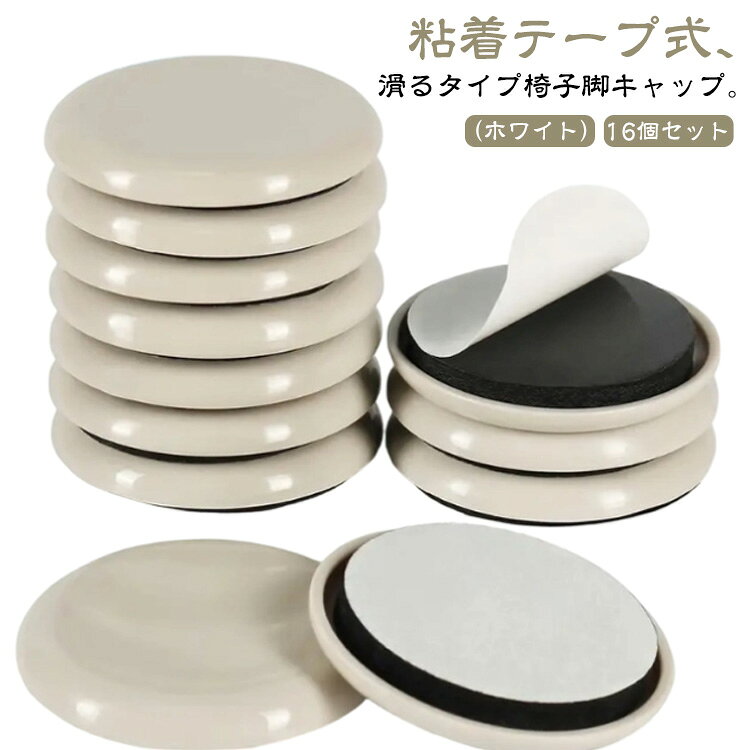 椅子脚キャップ 金属脚 椅子キャップ 4脚分 16個セット 貼るだけ 脱げにくい 椅子脚カバー 丸形 粘着テープ式 椅子 滑る 木脚 キズ防止 フッ素 4脚分 床 椅子足カバー 騒音防止 床保護 家具スライダー 足 脚 イス 脚キャップ 滑りやすく イス脚キャップ