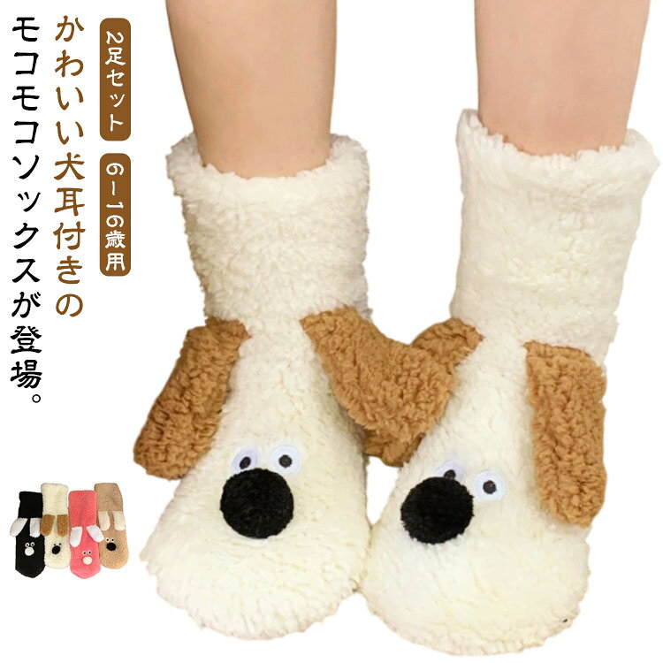 かわいい犬耳付きのモコモコソックスが登場。【2足セット】【6－16歳用】モコモコとしたボリューム感、肌触りも柔らかく伸縮性のある素材を使用。伸縮性もよく、締め付け感が少ないから、おうちでのリラックスタイムや、おやすみ用のソックスにピッタリ。犬耳付きでかわいくほっこり寒さ対策ができちゃいます。足裏にはプニプニ滑り止めクッション。どれも可愛い2足セットだから、乾きにくい冬の洗い替えにも便利。冷えでお悩みのあなたに★足元の寒さをふんわり包み込みあっためる優しい靴下。 サイズ 2足セット サイズについての説明 おすすめ年齢6～16才(ワンサイズ) 素材 ポリエステル 色 レッド ベージュ ホワイト ブラック ランダム 備考 ●サイズ詳細等の測り方はスタッフ間で統一、徹底はしておりますが、実寸は商品によって若干の誤差(1cm〜3cm )がある場合がございますので、予めご了承ください。 ●商品の色は、撮影時の光や、お客様のモニターの色具合などにより、実際の商品と異なる場合がございます。あらかじめ、ご了承ください。 ●製品によっては、生地の特性上、洗濯時に縮む場合がございますので洗濯時はご注意下さいませ。 ▼色味の強い製品によっては他の衣類などに色移りする場合もございますので、速やかに（脱水、乾燥等）するようにお願いいたします。 ▼生地によっては摩擦や汗、雨などで濡れた時は、他の製品に移染する恐れがございますので、着用の際はご注意下さい。 ▼生地の特性上、やや匂いが強く感じられるものもございます。数日のご使用や陰干しなどで気になる匂いはほとんど感じられなくなります。