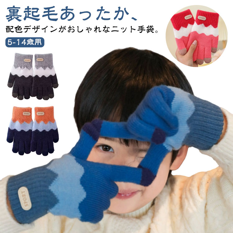 裏起毛あったか、配色デザインがおしゃれなニット手袋。【5-14歳用】裏起毛で寒い冬もお外で遊びたいこどもたちの手をしっかりあたためてくれます。柔らかく暖かな素材で、寒い日のおでかけや通園・通学にもぴったり。伸縮性抜群の伸び伸び素材です。男の子も女の子も使いやすい、シンプルなデザイン◎5～14歳のお子様から中学生まで着用可能。ご自分用にはもちろん、ちょっとしたギフトにもおすすめ。 サイズ 5－14歳 サイズについての説明 15*8cm 素材 ポリエステル、ポリウレタン 色 ブルー オレンジ グレー コーヒー レッド 備考 ●サイズ詳細等の測り方はスタッフ間で統一、徹底はしておりますが、実寸は商品によって若干の誤差(1cm〜3cm )がある場合がございますので、予めご了承ください。 ●商品の色は、撮影時の光や、お客様のモニターの色具合などにより、実際の商品と異なる場合がございます。あらかじめ、ご了承ください。 ●製品によっては、生地の特性上、洗濯時に縮む場合がございますので洗濯時はご注意下さいませ。 ▼色味の強い製品によっては他の衣類などに色移りする場合もございますので、速やかに（脱水、乾燥等）するようにお願いいたします。 ▼生地によっては摩擦や汗、雨などで濡れた時は、他の製品に移染する恐れがございますので、着用の際はご注意下さい。 ▼生地の特性上、やや匂いが強く感じられるものもございます。数日のご使用や陰干しなどで気になる匂いはほとんど感じられなくなります。