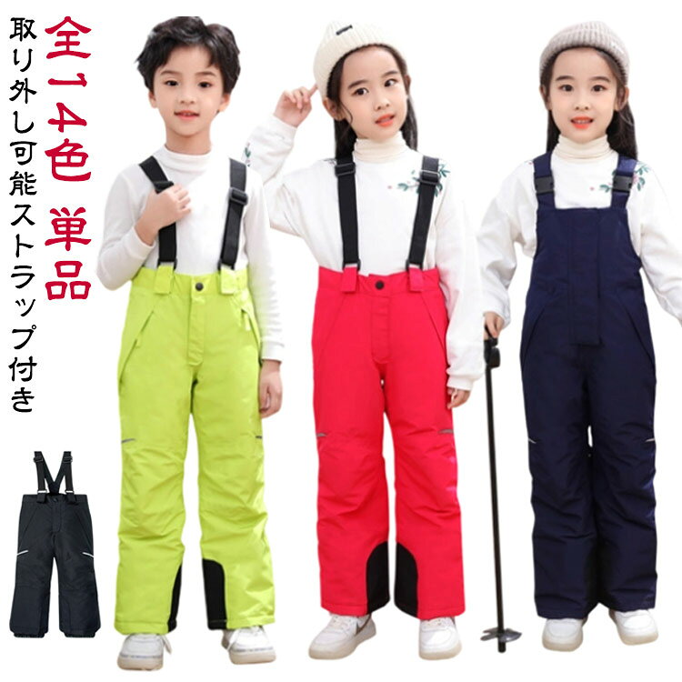 子供用機能性・デザイン性に優れたススキーパンツ。【単品】【全14色】【取り外し可能ストラップ付き】耐水性、透湿性、撥水性、耐摩耗性に優れたポリエステル繊維加工素材を採用します。表地に防水と防風の生地で、中地の保温の高機能中綿素材で、裏地に静電気防止処理されています。外から冷たい風をブロックし、温まった体の熱を逃さない三層構造です。冷たい風の侵入を防ぎ、体の冷えを防ぎます。取り外し可能な調節可能なサスペンダーストラップがパンツを所定の位置に保ちます。裾部分にパウダーガードはついています。ブーツの上にかぶせることで裾から雪が入るのを防げて、転倒時の雪の浸入を防止しやすくなります。貴重品を入れられるファスナーポケット、独自の機能性を追加、細部までこだわった、豊富な機能とデザイン。立体裁断の採用により足の動きへの機動性と快適性を追求ているので窮屈さを感じさせません。ファッション感覚で気軽に着れて、コストパフォーマンスに優れたスノーボードウェアです。 サイズ 86/92【S】 98/104【M】 110/116【L】 サイズについての説明 86/92【S】総丈52cm ウエスト55cm ヒップ69cm98/104【M】総丈61cm ウエスト58cm ヒップ74cm110/116【L】総丈70cm ウエスト61cm ヒップ79cm 素材 ポリエステル 色 レッド グリーン ブラック ネイビー 備考 ●サイズ詳細等の測り方はスタッフ間で統一、徹底はしておりますが、実寸は商品によって若干の誤差(1cm〜3cm )がある場合がございますので、予めご了承ください。 ●商品の色は、撮影時の光や、お客様のモニターの色具合などにより、実際の商品と異なる場合がございます。あらかじめ、ご了承ください。 ●製品によっては、生地の特性上、洗濯時に縮む場合がございますので洗濯時はご注意下さいませ。 ▼色味の強い製品によっては他の衣類などに色移りする場合もございますので、速やかに（脱水、乾燥等）するようにお願いいたします。 ▼生地によっては摩擦や汗、雨などで濡れた時は、他の製品に移染する恐れがございますので、着用の際はご注意下さい。 ▼生地の特性上、やや匂いが強く感じられるものもございます。数日のご使用や陰干しなどで気になる匂いはほとんど感じられなくなります。