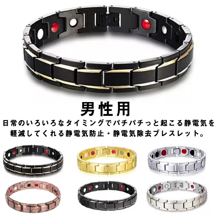 日常のいろいろなタイミングでパチパチっと起こる静電気を軽減してくれる静電気防止・静電気除去ブレスレット。男性用チタンは金属アレルギーが少ない金属で、軽くさびにくい性質があります。ゲルマニウムは、肩こり軽減、疲労回復、ストレス緩和、睡眠改善、静電気除去、対策、美肌効果、老化予防、効果、原因不明の体調不良改善などに効果があると言われています。調整器付で、ご自身でのサイズ調節が可能。運動時の着用も可能。高級感があり、きれいなボックスに入ってされているので父の日や敬老の日 クリスマスのプレゼントにも喜ばれます！ サイズ 20cm(サイズ調整ピン*1) サイズについての説明 20cm 素材 チタン製 色 タイプ1 タイプ2 タイプ3 タイプ4 タイプ5 タイプ6 備考 ●サイズ詳細等の測り方はスタッフ間で統一、徹底はしておりますが、実寸は商品によって若干の誤差(1cm～3cm )がある場合がございますので、予めご了承ください。 ●製造ロットにより、細部形状の違いや、同色でも色味に多少の誤差が生じます。 ●パッケージは改良のため予告なく仕様を変更する場合があります。 ▼商品の色は、撮影時の光や、お客様のモニターの色具合などにより、実際の商品と異なる場合がございます。あらかじめ、ご了承ください。 ▼生地の特性上、やや匂いが強く感じられるものもございます。数日のご使用や陰干しなどで気になる匂いはほとんど感じられなくなります。 ▼同じ商品でも生産時期により形やサイズ、カラーに多少の誤差が生じる場合もございます。 ▼他店舗でも在庫を共有して販売をしている為、受注後欠品となる場合もございます。予め、ご了承お願い申し上げます。 ▼出荷前に全て検品を行っておりますが、万が一商品に不具合があった場合は、お問い合わせフォームまたはメールよりご連絡頂けます様お願い申し上げます。速やかに対応致しますのでご安心ください。