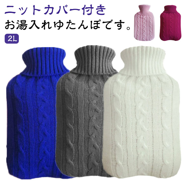 ニットカバー付きお湯入れゆたんぽです。【2L】厳選した高品質のpvc素材！保温性と耐久性が優れて、匂いなく水漏れの心配もありません！湯たんぽは、背中、首、肩の痛み、筋肉痛、月経痛、緊張（安静時の痛み）などの痛み、痛み、スポーツ障害を治療するために単独で使用できます。 従来の温熱療法に加えて、熱中症の子供の冷湿布や、軽い怪我の腫れを抑えることもできます。 (電子レンジで加熱しないでください)沸騰したお湯を少し冷ましてから注ぎます（熱湯を使用しないでください）。 水をゆっくりと2/3まで加えます。 閉じ込められた空気をゆっくりと排出し、ネジを締めて漏れがないことを確認してから使用してください。柔らかく取り外し可能なニットカバーが付いており、お湯を遮断し、6～8時間効果を維持します。 また、湯たんぽを衝撃や汚れから守り。 母の日、感謝祭、クリスマス、元旦に、母親、父親、子供、友人、愛する人への心のこもった贈り物にします。 サイズ 本体＋ニットカバー付き サイズについての説明 2L 素材 本体：PVC、カバー：ポリエステル 色 レッド グレー ピンク ブルー ホワイト ダークピンク 備考 ●サイズ詳細等の測り方はスタッフ間で統一、徹底はしておりますが、実寸は商品によって若干の誤差(1cm～3cm )がある場合がございますので、予めご了承ください。 ●製造ロットにより、細部形状の違いや、同色でも色味に多少の誤差が生じます。 ●パッケージは改良のため予告なく仕様を変更する場合があります。 ▼商品の色は、撮影時の光や、お客様のモニターの色具合などにより、実際の商品と異なる場合がございます。あらかじめ、ご了承ください。 ▼生地の特性上、やや匂いが強く感じられるものもございます。数日のご使用や陰干しなどで気になる匂いはほとんど感じられなくなります。 ▼同じ商品でも生産時期により形やサイズ、カラーに多少の誤差が生じる場合もございます。 ▼他店舗でも在庫を共有して販売をしている為、受注後欠品となる場合もございます。予め、ご了承お願い申し上げます。 ▼出荷前に全て検品を行っておりますが、万が一商品に不具合があった場合は、お問い合わせフォームまたはメールよりご連絡頂けます様お願い申し上げます。速やかに対応致しますのでご安心ください。