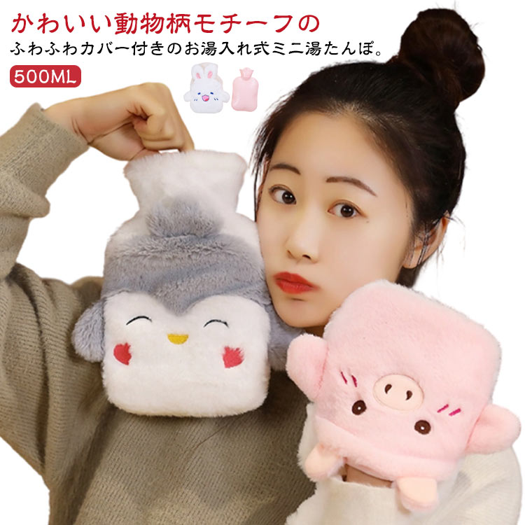 かわいい動物柄モチーフのふわふわカバー付きのお湯入れ式ミニ湯たんぽ。【500ML】ピンポイントで温めやすい容量500mlの小さめサイズ！持ち運びやすく出先でお湯を入れて使うことも◎厳選した高品質のシリコン素材！保温性と耐久性が優れて、匂いなく水漏れの心配もありません！沸騰したお湯を少し冷ましてから注ぎます（熱湯を使用しないでください）。 水をゆっくりと2/3まで加えます。 閉じ込められた空気をゆっくりと排出し、ネジを締めて漏れがないことを確認してから使用してください。柔らかく取り外し可能なニットカバーが付いており、お湯を遮断し、6～8時間効果を維持します。 また、湯たんぽを衝撃や汚れから守り。 母の日、感謝祭、クリスマス、元旦に、母親、父親、子供、友人、愛する人への心のこもった贈り物にします。 サイズ 500ML サイズについての説明 500ML：21*22cm 素材 本体：シリコン、カバー：ポリエステル 色 タイプ1 タイプ2 タイプ3 タイプ4 タイプ5 タイプ6 タイプ7 タイプ8 タイプ9 タイプ10 タイプ11 タイプ12 タイプ13 備考 ●サイズ詳細等の測り方はスタッフ間で統一、徹底はしておりますが、実寸は商品によって若干の誤差(1cm～3cm )がある場合がございますので、予めご了承ください。 ●製造ロットにより、細部形状の違いや、同色でも色味に多少の誤差が生じます。 ●パッケージは改良のため予告なく仕様を変更する場合があります。 ▼商品の色は、撮影時の光や、お客様のモニターの色具合などにより、実際の商品と異なる場合がございます。あらかじめ、ご了承ください。 ▼生地の特性上、やや匂いが強く感じられるものもございます。数日のご使用や陰干しなどで気になる匂いはほとんど感じられなくなります。 ▼同じ商品でも生産時期により形やサイズ、カラーに多少の誤差が生じる場合もございます。 ▼他店舗でも在庫を共有して販売をしている為、受注後欠品となる場合もございます。予め、ご了承お願い申し上げます。 ▼出荷前に全て検品を行っておりますが、万が一商品に不具合があった場合は、お問い合わせフォームまたはメールよりご連絡頂けます様お願い申し上げます。速やかに対応致しますのでご安心ください。