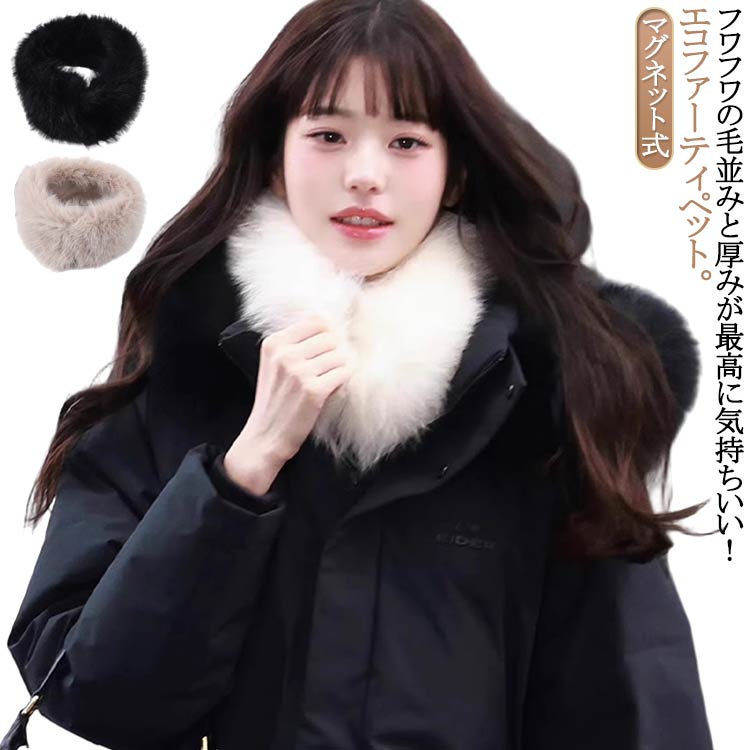 フワフワの毛並みと厚みが最高に気持ちいい！エコファーティペット。【マグネット式】密度の高いエコファー使用。毛足も長めで肌ざわり抜群です。サイズ感がコンパクトでエレガントになりすぎないので、いろんなコーデに使いやすいファーアイテムです。マグネットで着脱する仕様ですが、マグネットが表に見えないのも嬉しいポイント。レディーなスタイリングから、カジュアルまでさまざまなコーデに合わせやすいです。ノーカラーのアウターやメンズライクなブルゾンにも相性◎ サイズ 60*14cm サイズについての説明 60*14cm 素材 ポリエステル 色 ホワイト(両面ファー) ブラック(両面ファー) ベージュ(両面ファー) ホワイト(裏ボアフリース) ブラック(裏ボアフリース) ベージュ(裏ボアフリース) 備考 ●サイズ詳細等の測り方はスタッフ間で統一、徹底はしておりますが、実寸は商品によって若干の誤差(1cm〜3cm )がある場合がございますので、予めご了承ください。 ●商品の色は、撮影時の光や、お客様のモニターの色具合などにより、実際の商品と異なる場合がございます。あらかじめ、ご了承ください。 ●製品によっては、生地の特性上、洗濯時に縮む場合がございますので洗濯時はご注意下さいませ。 ▼色味の強い製品によっては他の衣類などに色移りする場合もございますので、速やかに（脱水、乾燥等）するようにお願いいたします。 ▼生地によっては摩擦や汗、雨などで濡れた時は、他の製品に移染する恐れがございますので、着用の際はご注意下さい。 ▼生地の特性上、やや匂いが強く感じられるものもございます。数日のご使用や陰干しなどで気になる匂いはほとんど感じられなくなります。