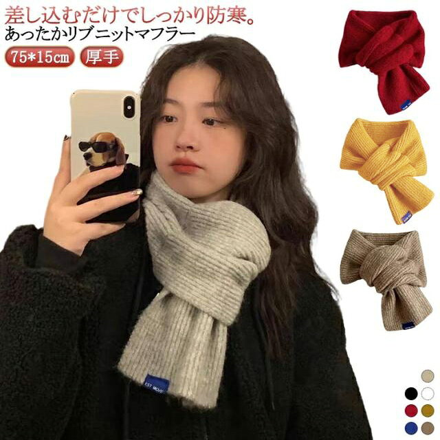 差し込むだけでしっかり防寒。あったかリブニットマフラー伸縮性のあるもちもちの柔らかいニット素材を使用し、軽くてあたたかい着け心地のアイテムです。差し込みタイプのループマフラーが、冷気の侵入をしっかりガード。 着脱も簡単で、忙しい朝にもさっと巻ける便利なアイテムです。 シンプルなデザインながら、素材の表情で冬らしさを演出します。 サイズ 75*15cm サイズについての説明 75*15cm 素材 ポリエステル 色 グレー アイボリー ブラック ブルー イエロー レッド ベージュ 備考 ●サイズ詳細等の測り方はスタッフ間で統一、徹底はしておりますが、実寸は商品によって若干の誤差(1cm〜3cm )がある場合がございますので、予めご了承ください。 ●商品の色は、撮影時の光や、お客様のモニターの色具合などにより、実際の商品と異なる場合がございます。あらかじめ、ご了承ください。 ●製品によっては、生地の特性上、洗濯時に縮む場合がございますので洗濯時はご注意下さいませ。 ▼色味の強い製品によっては他の衣類などに色移りする場合もございますので、速やかに（脱水、乾燥等）するようにお願いいたします。 ▼生地によっては摩擦や汗、雨などで濡れた時は、他の製品に移染する恐れがございますので、着用の際はご注意下さい。 ▼生地の特性上、やや匂いが強く感じられるものもございます。数日のご使用や陰干しなどで気になる匂いはほとんど感じられなくなります。
