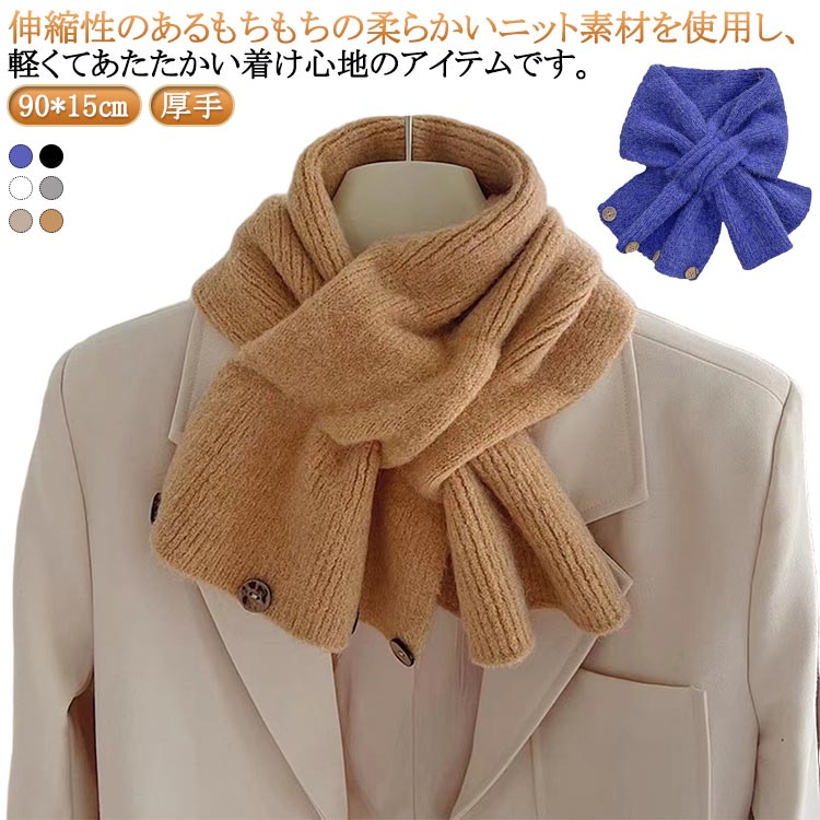 差し込むだけでしっかり防寒。あったかボタンデザインのニットマフラー伸縮性のあるもちもちの柔らかいニット素材を使用し、軽くてあたたかい着け心地のアイテムです。差し込みタイプのループマフラーが、冷気の侵入をしっかりガード。 着脱も簡単で、忙しい朝にもさっと巻ける便利なアイテムです。 シンプルなデザインながら、素材の表情で冬らしさを演出します。 サイズ 90*15cm サイズについての説明 90*15cm 素材 ポリエステル 色 ブルー ブラック グレー アイボリー モカ ベージュ 備考 ●サイズ詳細等の測り方はスタッフ間で統一、徹底はしておりますが、実寸は商品によって若干の誤差(1cm〜3cm )がある場合がございますので、予めご了承ください。 ●商品の色は、撮影時の光や、お客様のモニターの色具合などにより、実際の商品と異なる場合がございます。あらかじめ、ご了承ください。 ●製品によっては、生地の特性上、洗濯時に縮む場合がございますので洗濯時はご注意下さいませ。 ▼色味の強い製品によっては他の衣類などに色移りする場合もございますので、速やかに（脱水、乾燥等）するようにお願いいたします。 ▼生地によっては摩擦や汗、雨などで濡れた時は、他の製品に移染する恐れがございますので、着用の際はご注意下さい。 ▼生地の特性上、やや匂いが強く感じられるものもございます。数日のご使用や陰干しなどで気になる匂いはほとんど感じられなくなります。